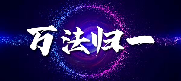 万法归一：一切策划都是企业策划