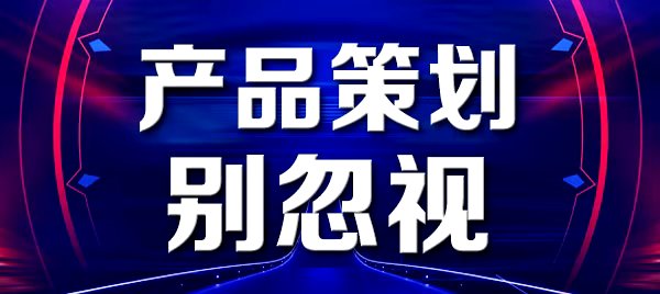 产品策划别忽视