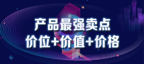 产品至强卖点：价位+价值+价格