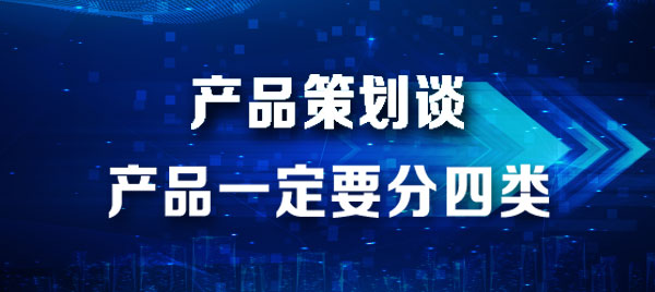 产品策划谈：产品一定要分四类