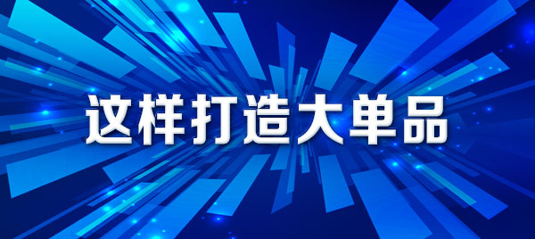 产品策划谈：这样打造大单品