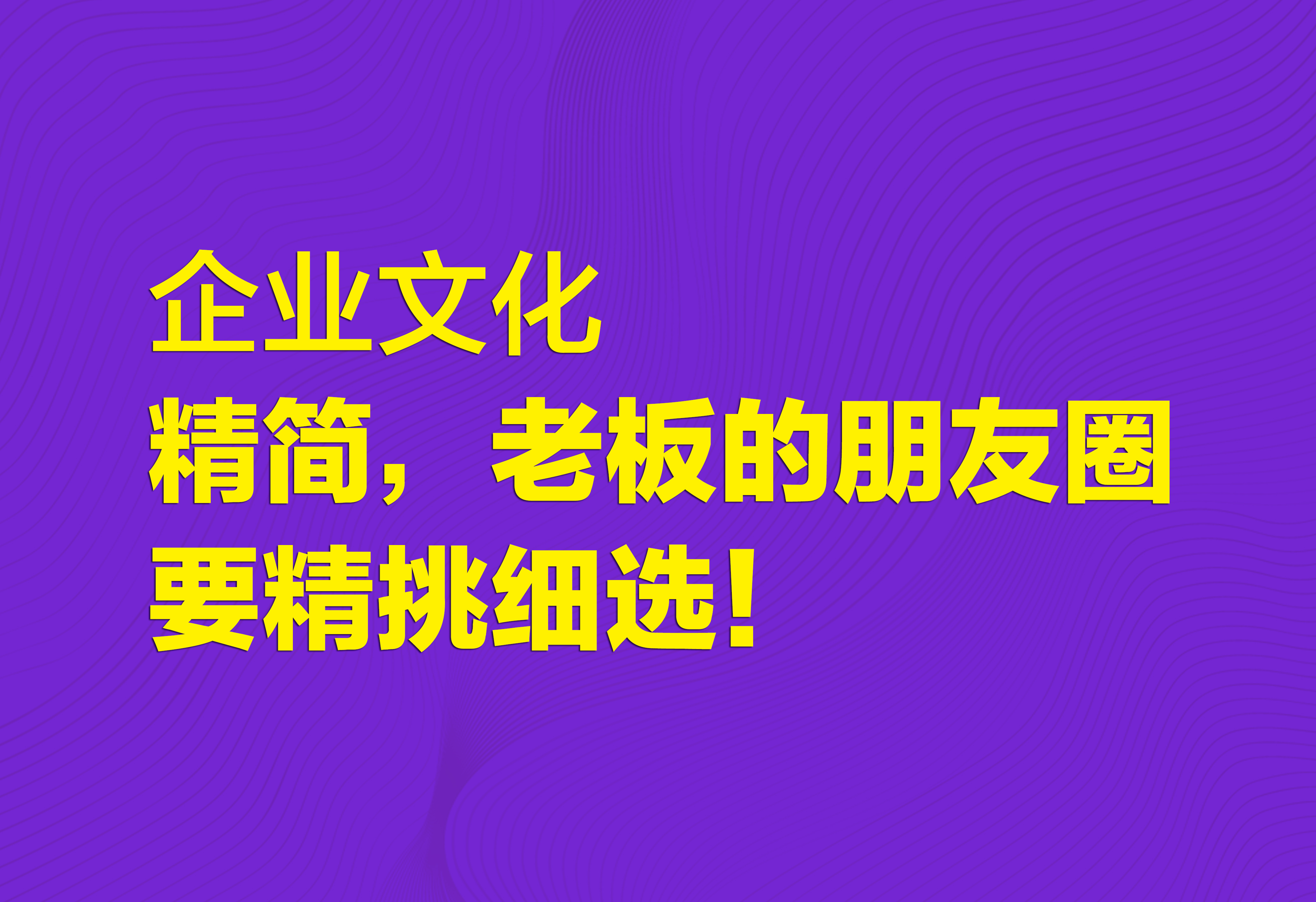 企业文化：精简，老板的朋友圈要精挑细选！