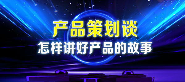 产品策划谈：怎么样讲好产品故事