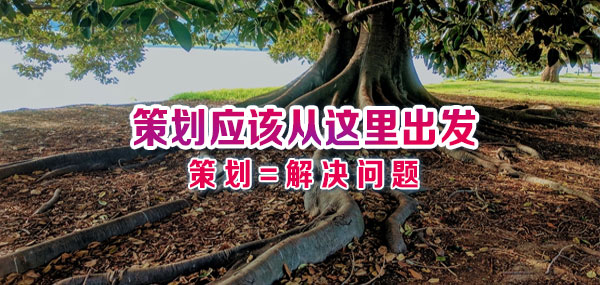 策划应该从这里出发