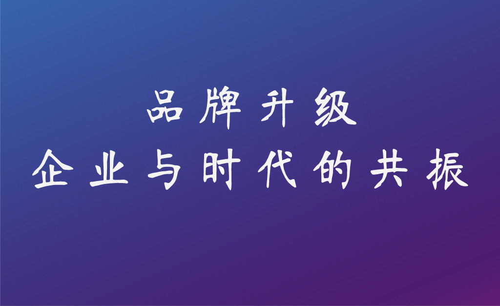 企业为什么做品牌要升级