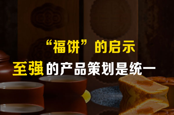 “福饼”的启示：至强的产品策划是统一