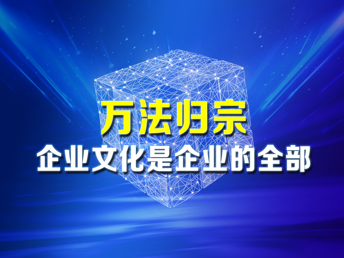 企业文化策划：万法归宗 企业文化是企业的全部