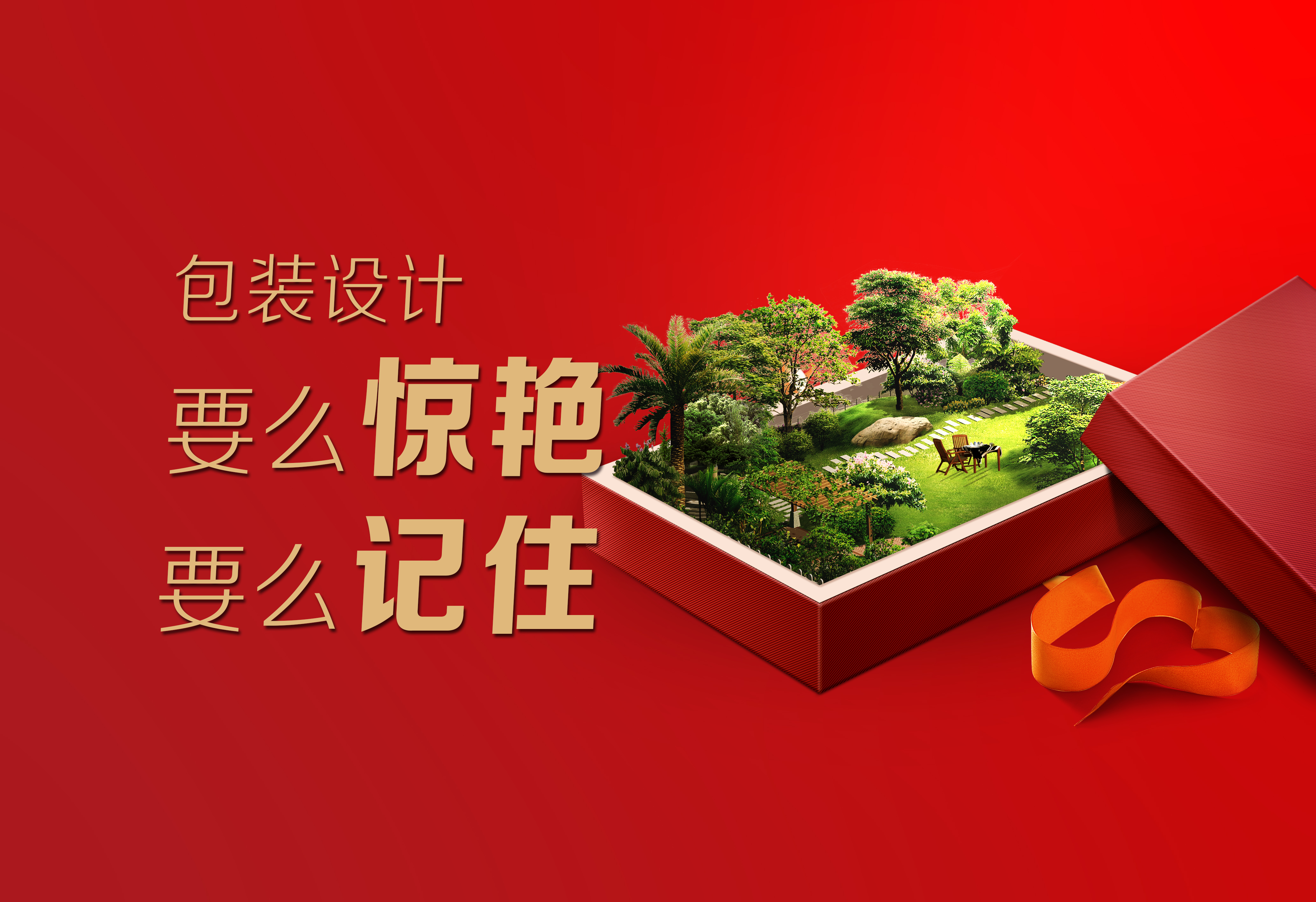 包装设计：要么惊艳，要么记住！