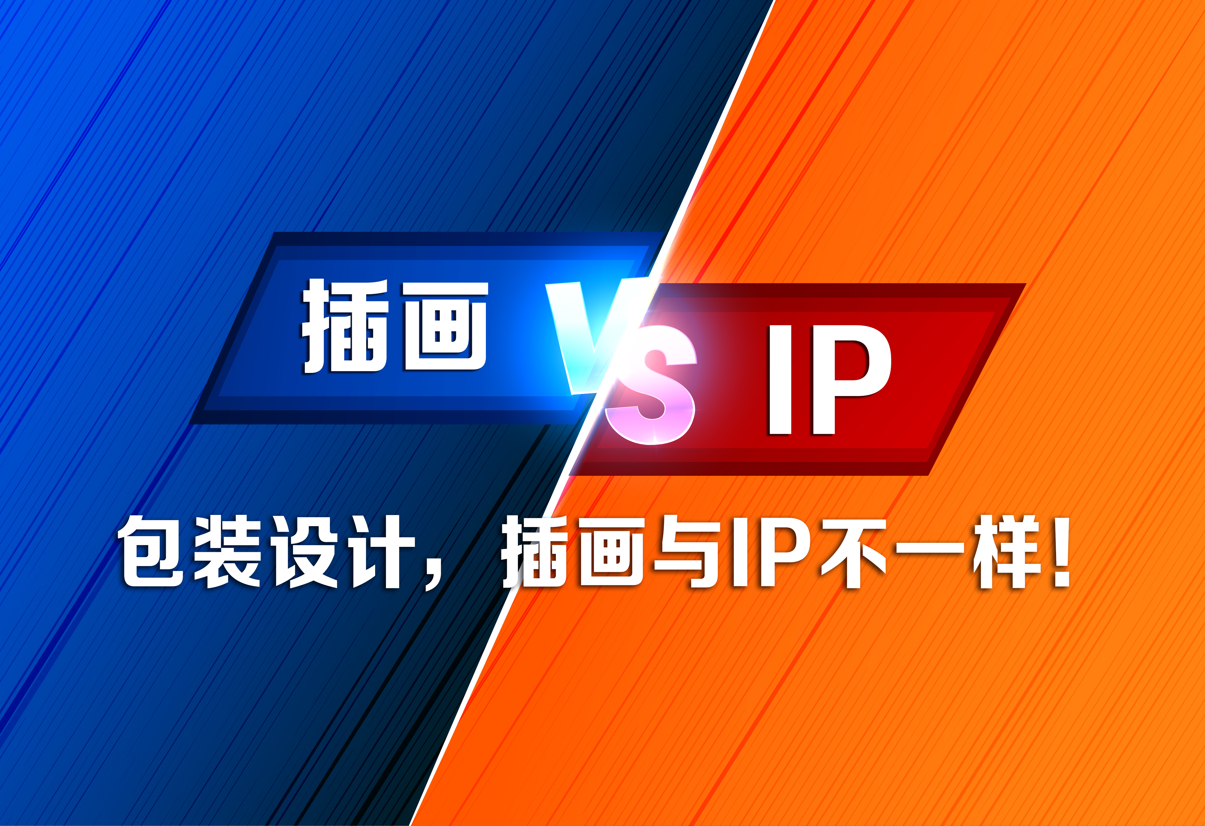 包装设计，插画与IP不一样！