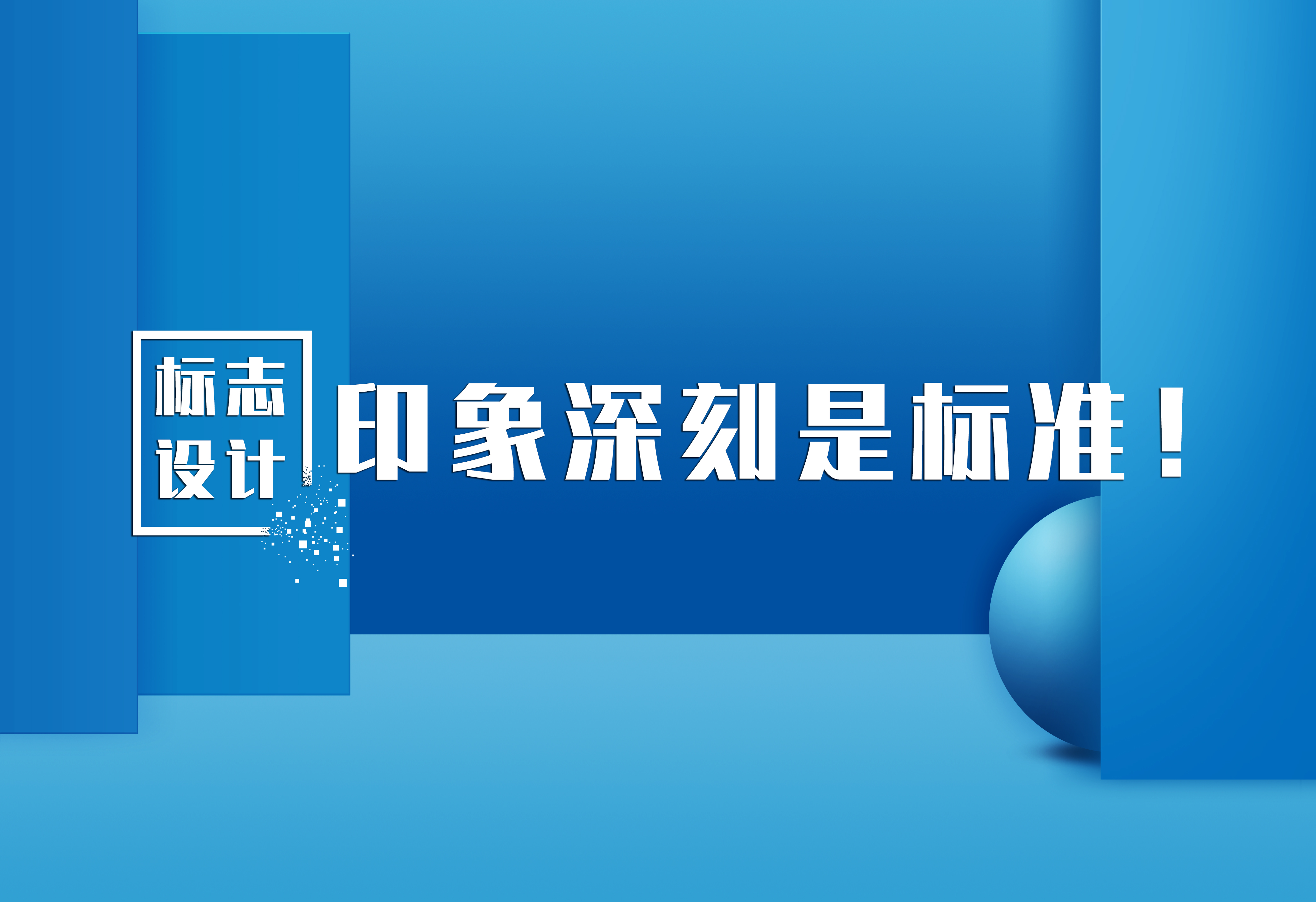 标志设计：印象深刻是标准！