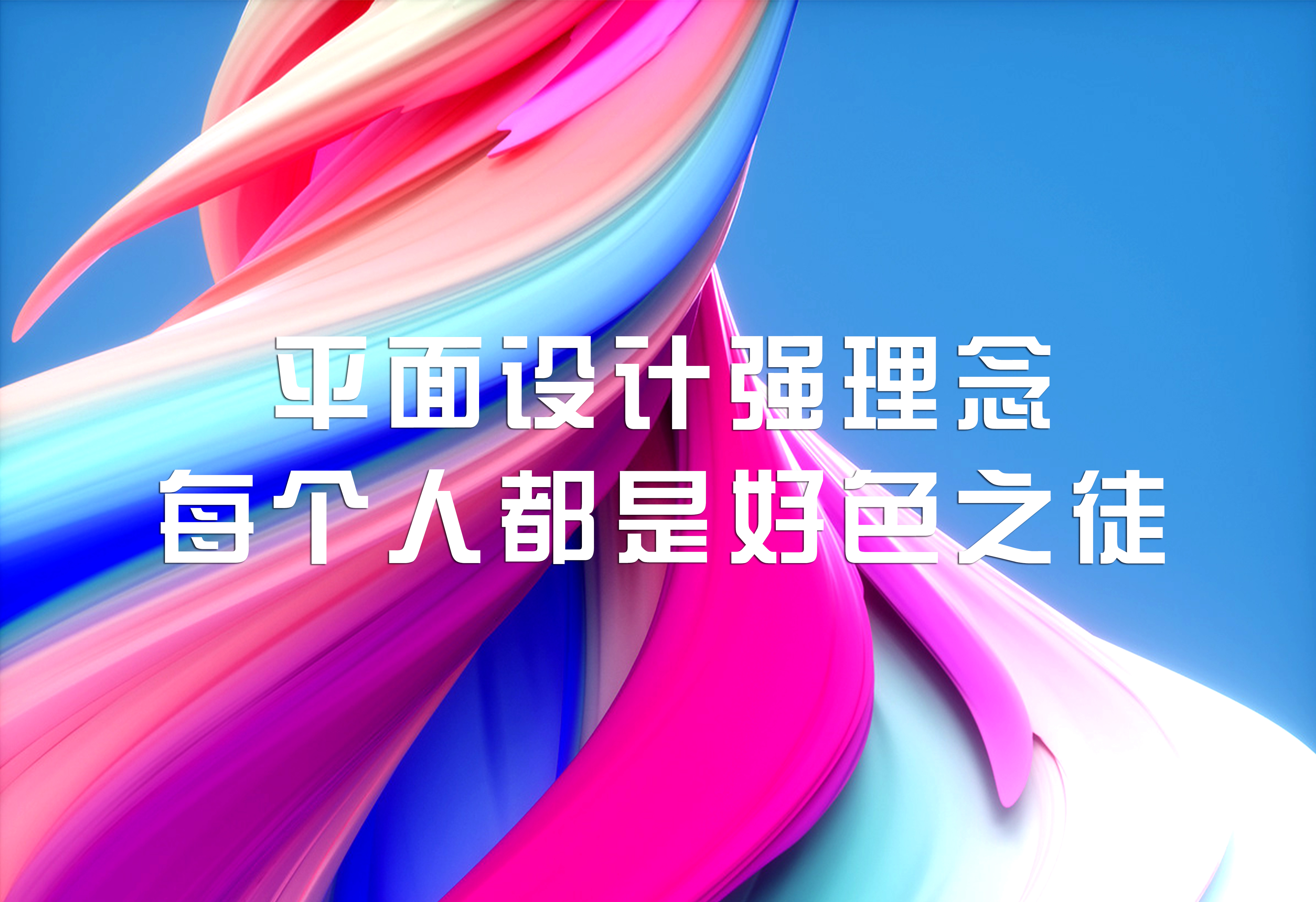 平面设计强理念：每个人都是好色之徒！