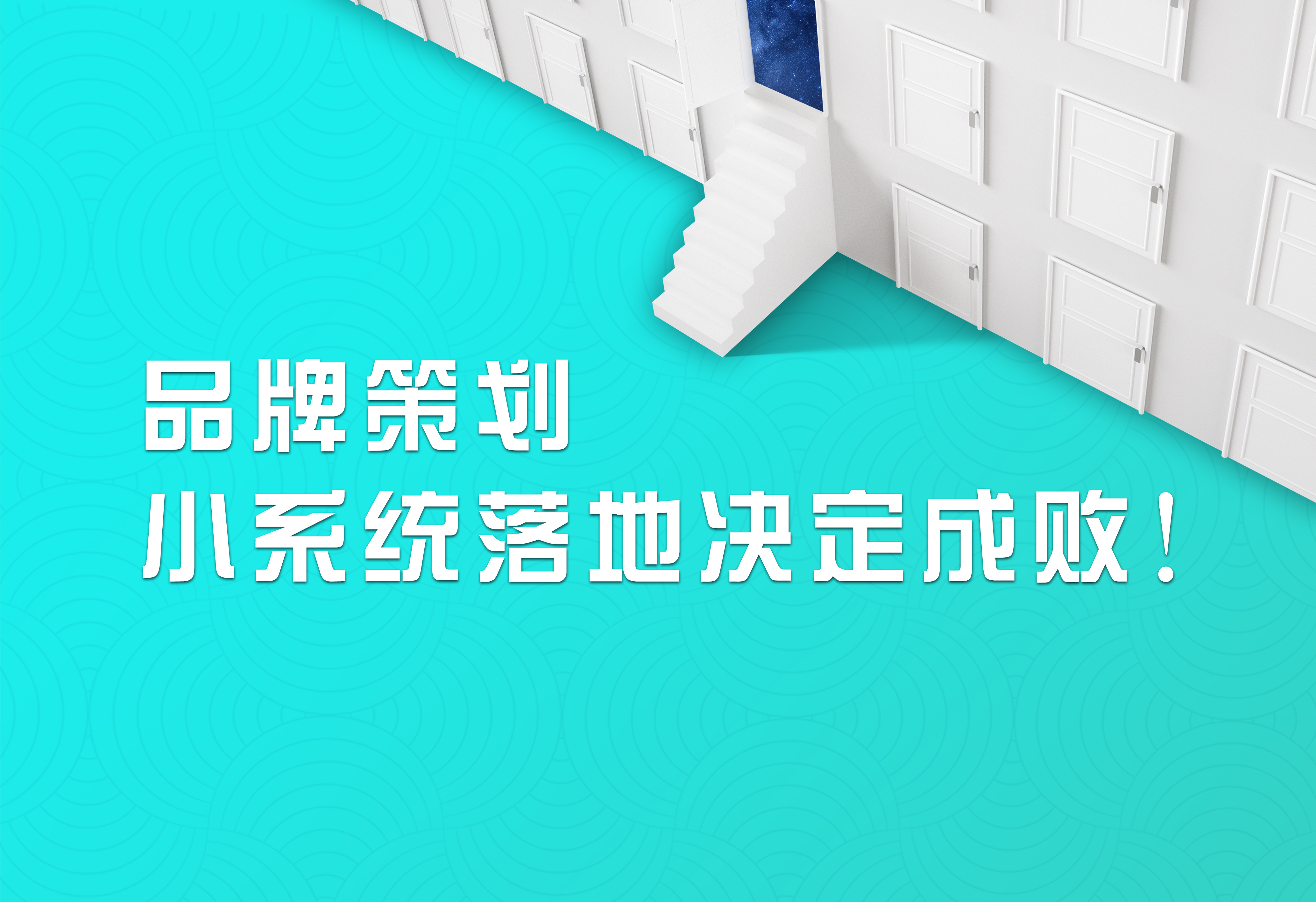 品牌策划，小系统落地决定成败！