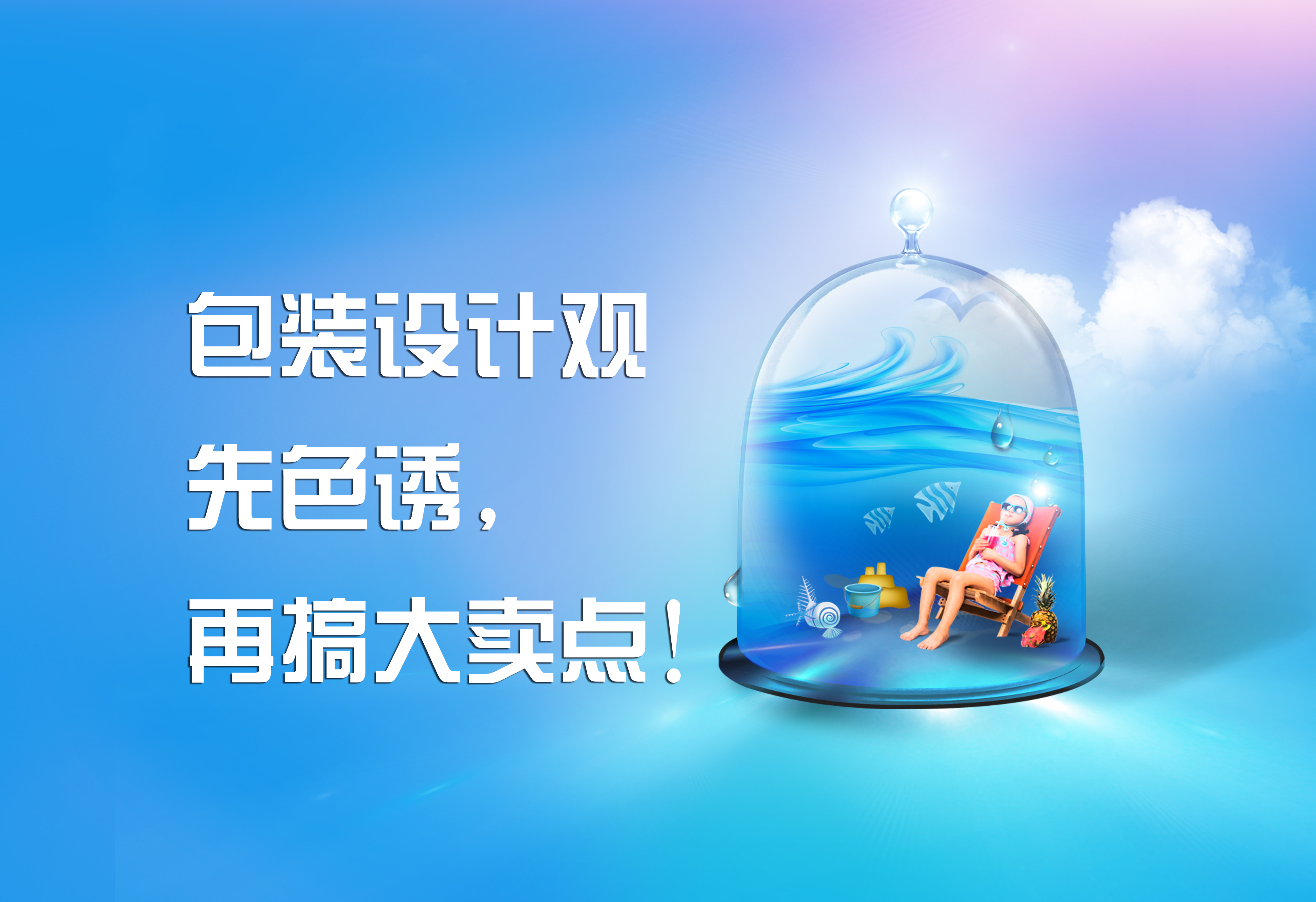 包装设计观：先色诱，再搞大卖点！