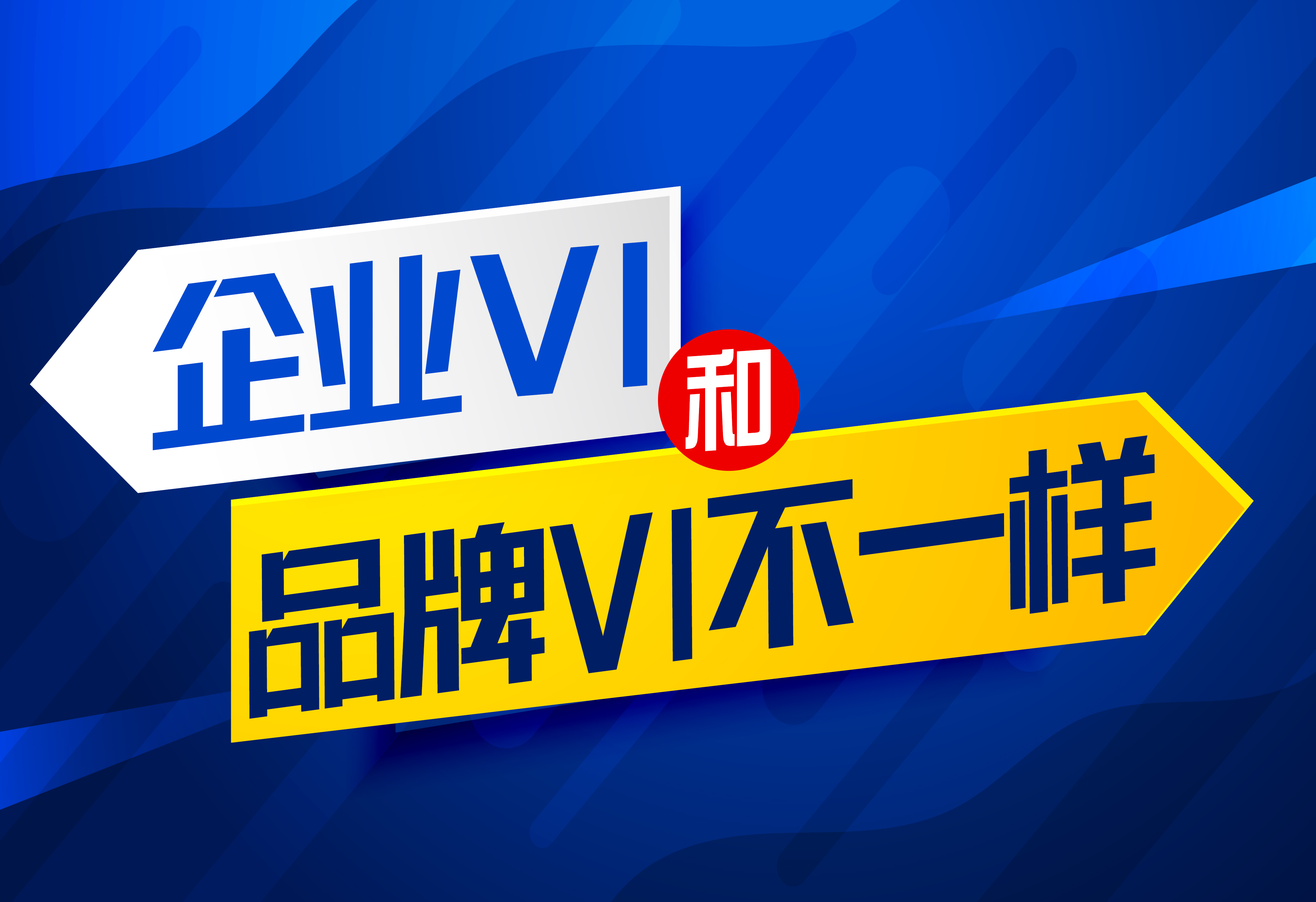 VI设计：企业VI和品牌VI是不一样的！