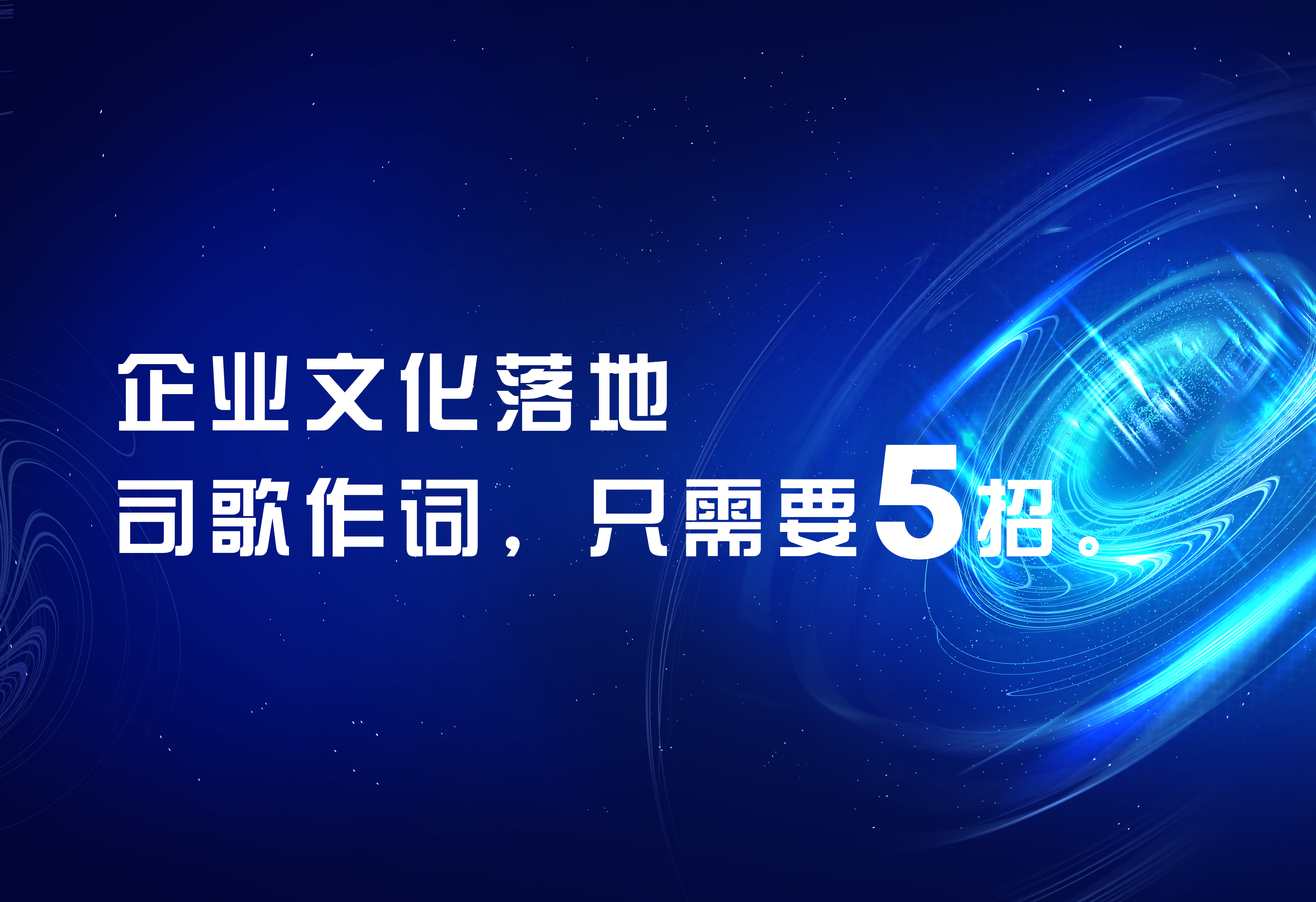 企业文化落地：司歌作词，只需要5招。