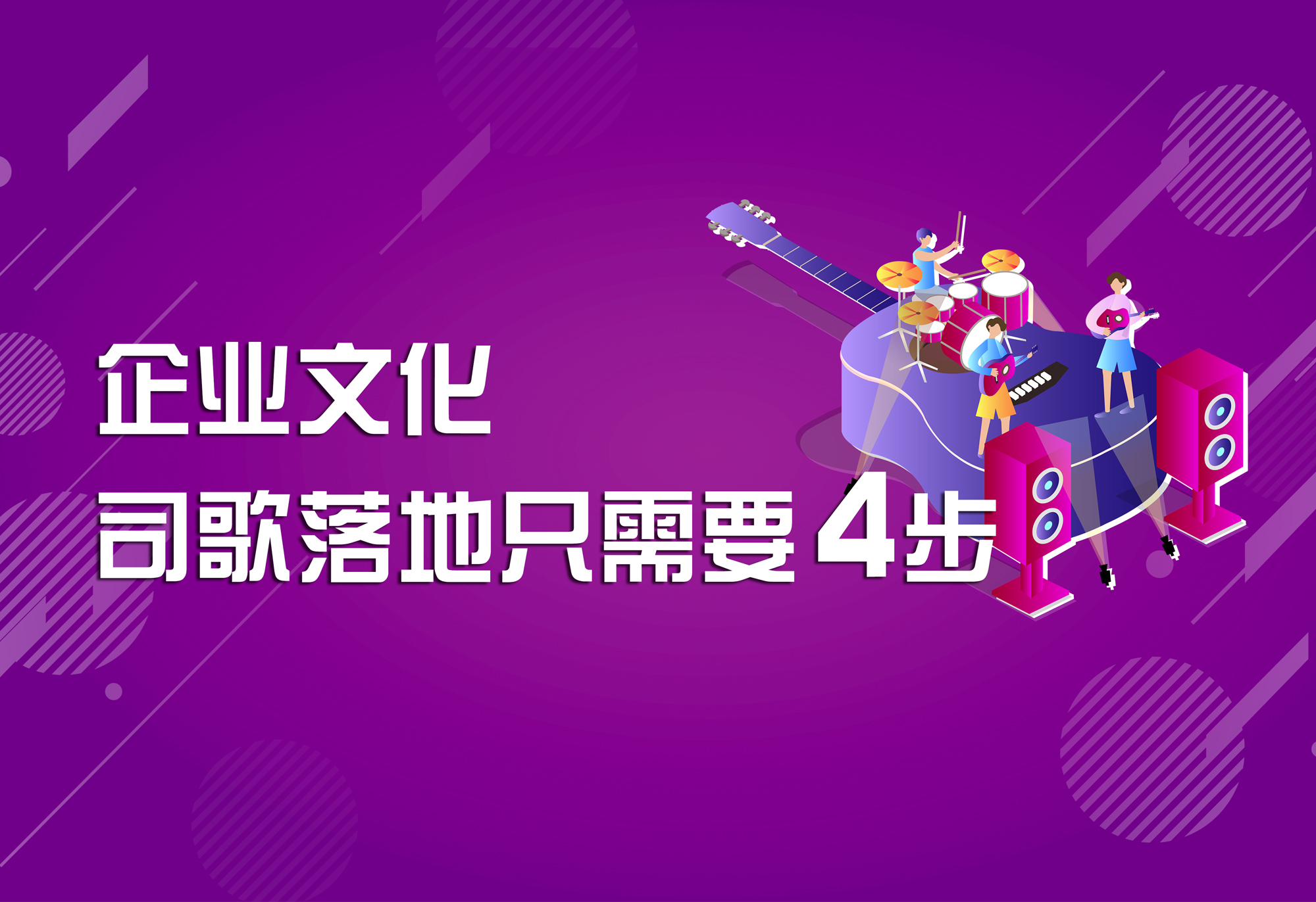 企业文化：司歌落地只需要4步！