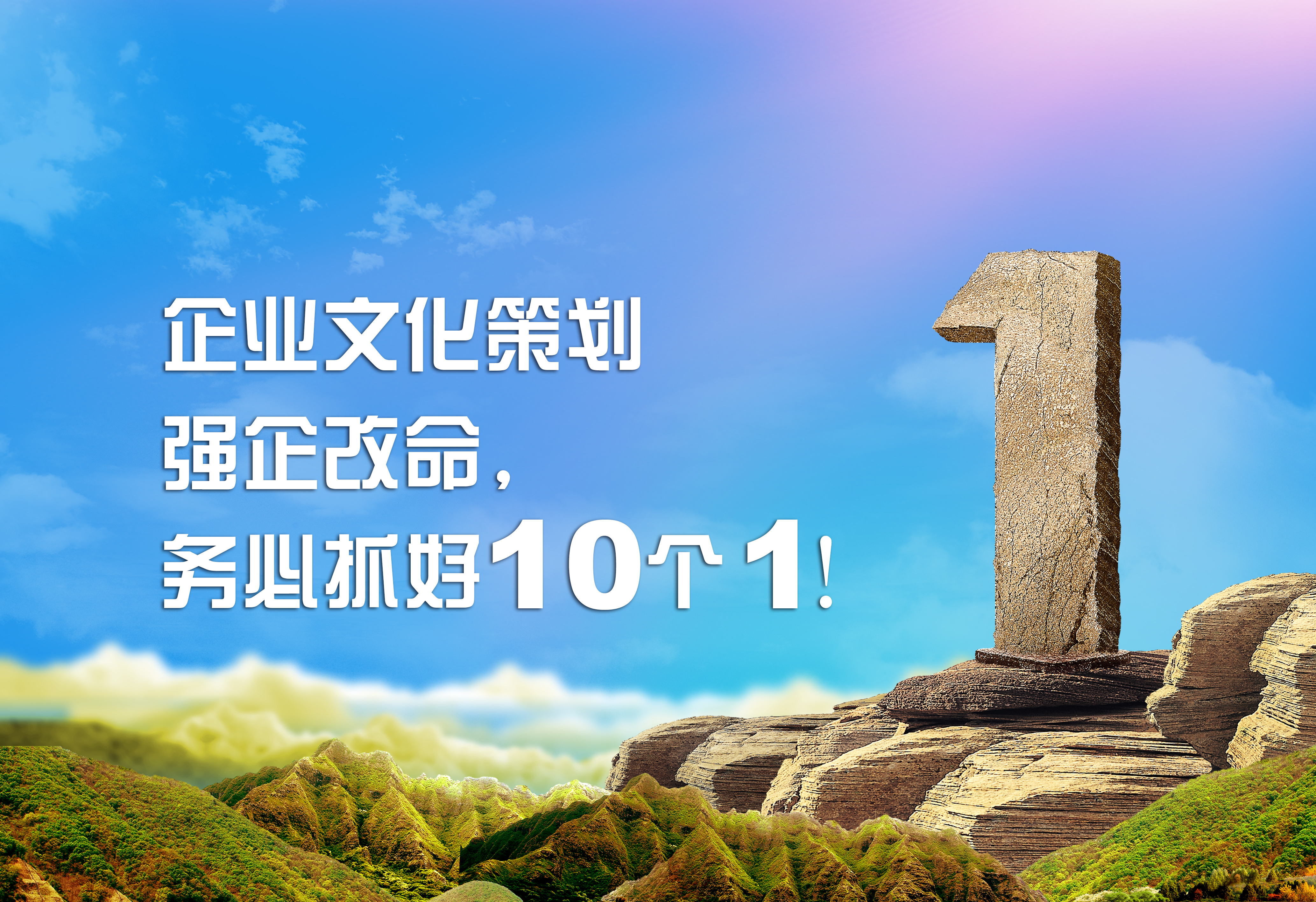 企业文化策划：强企改命，务必抓好10个1！