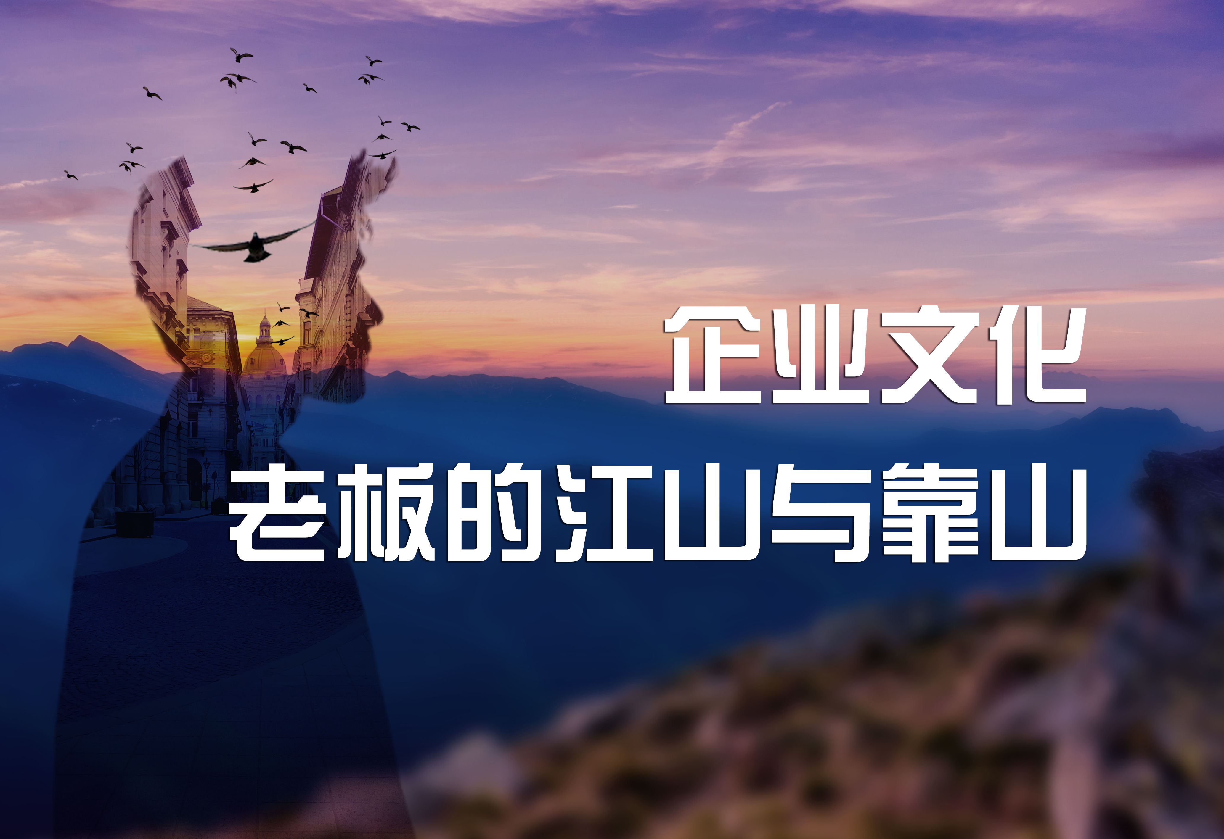 企业文化：老板的江山与靠山。