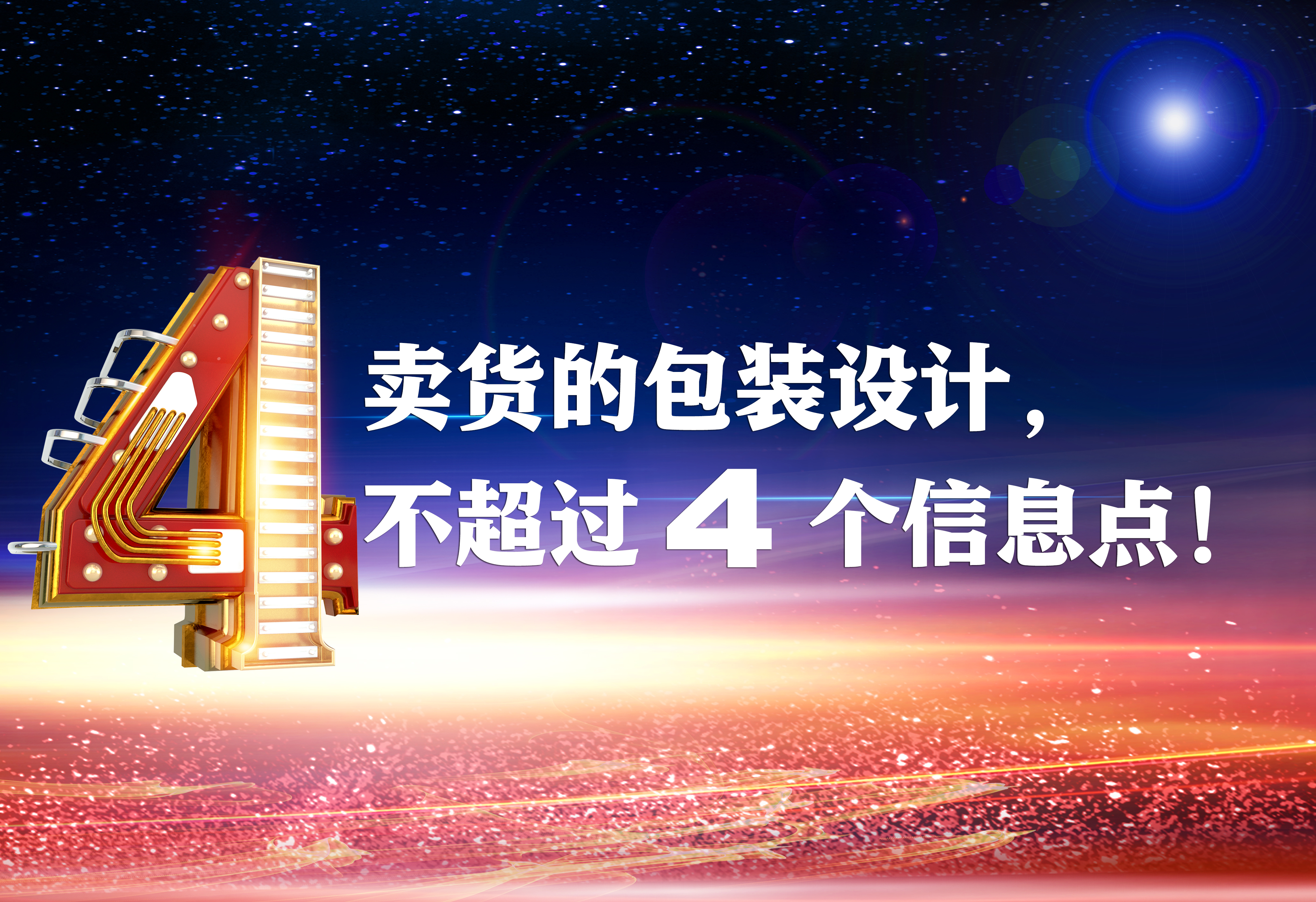 卖货的包装设计，不超过4个信息点！