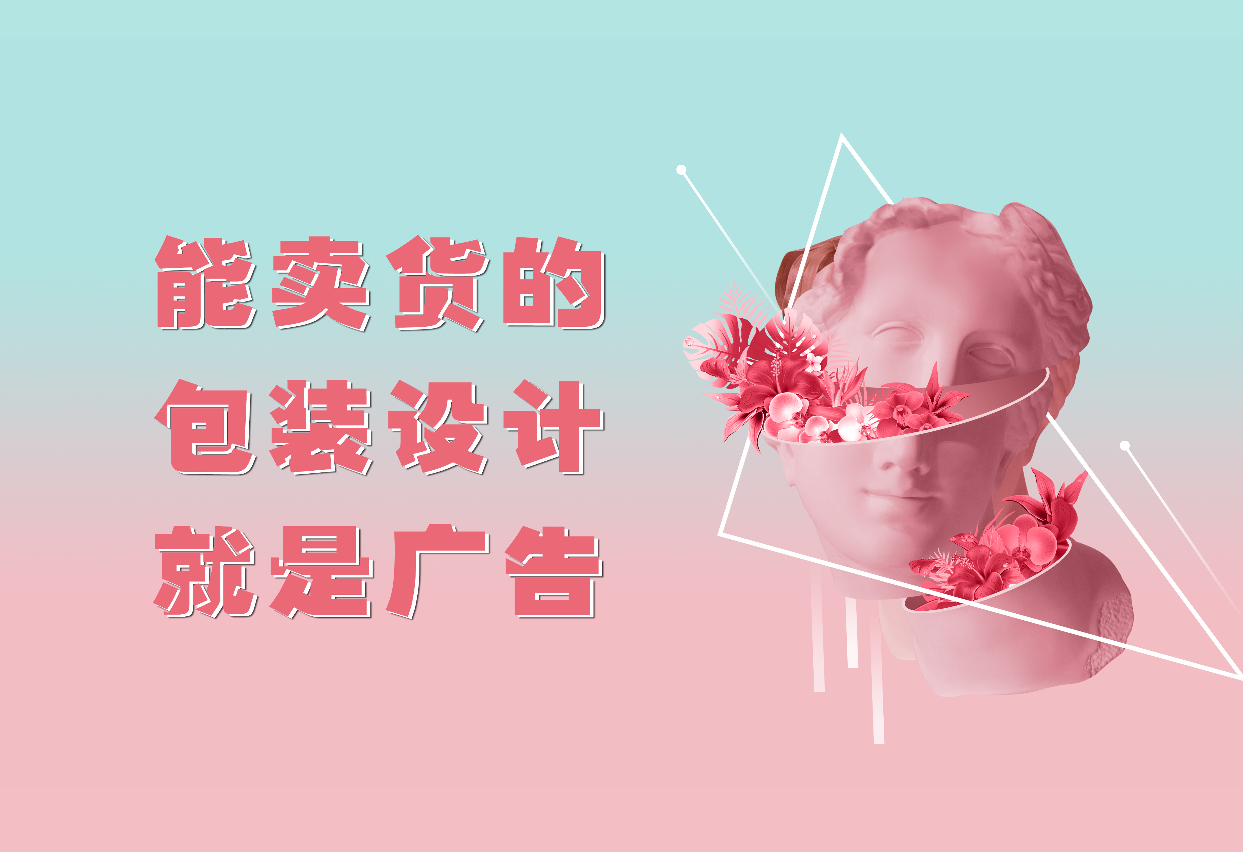 能卖货的包装设计，就是广告！
