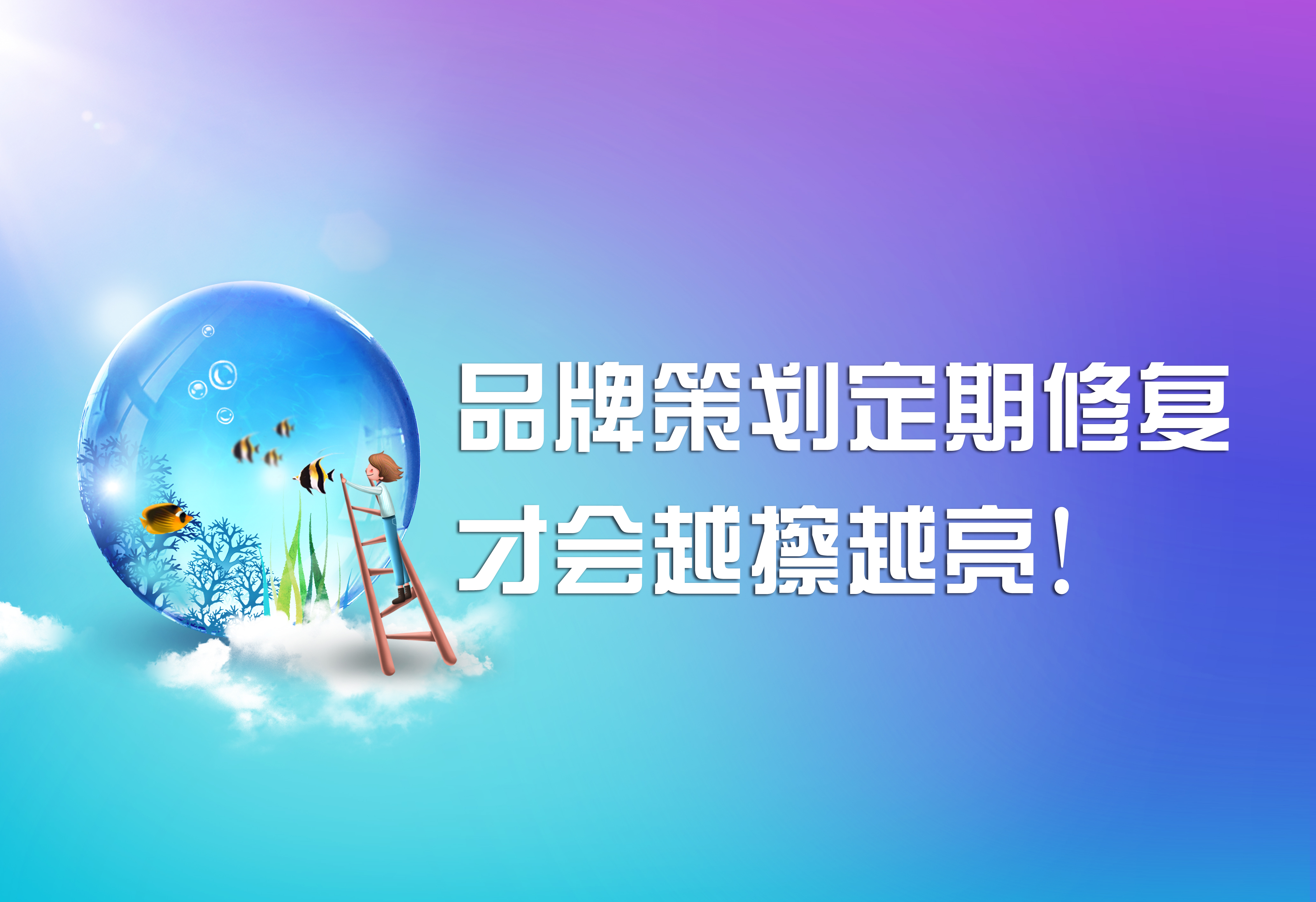 品牌策划，定期修复才会越擦越亮！