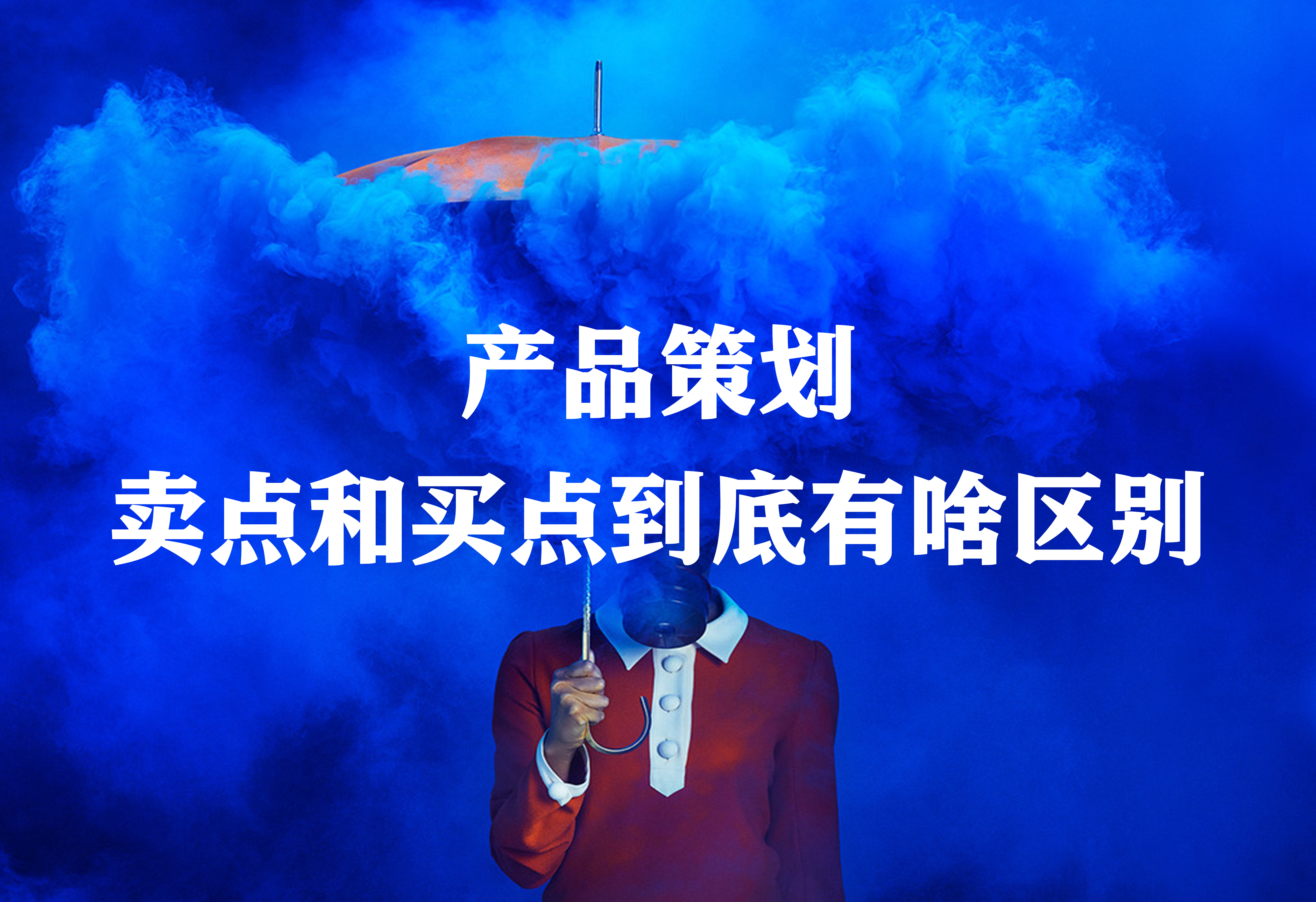 产品策划：卖点和买点到底有啥区别？