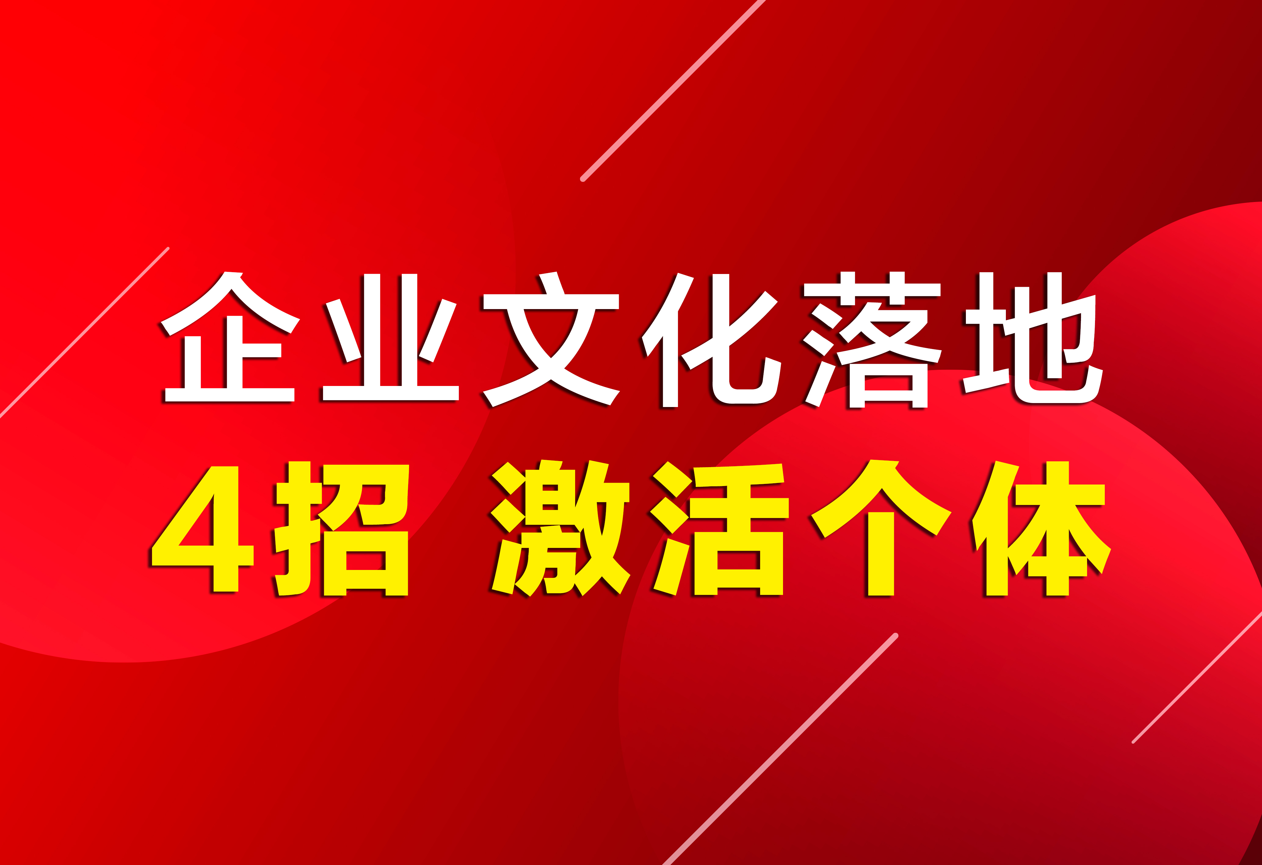 企业文化落地：4招，激活个体！