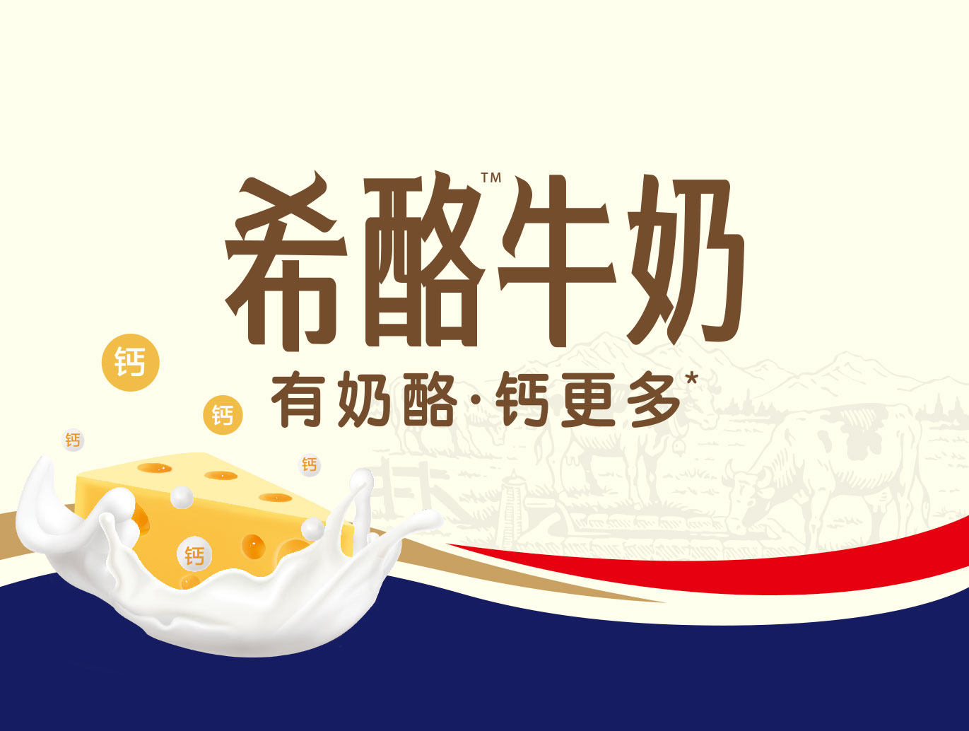 <b>希酪牛奶品牌策划</b>