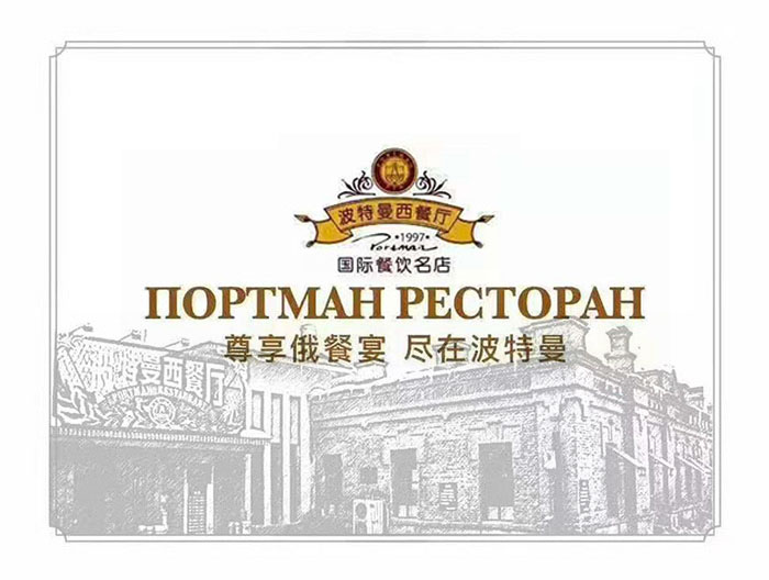 波特曼西餐“西餐节”品牌策划活动