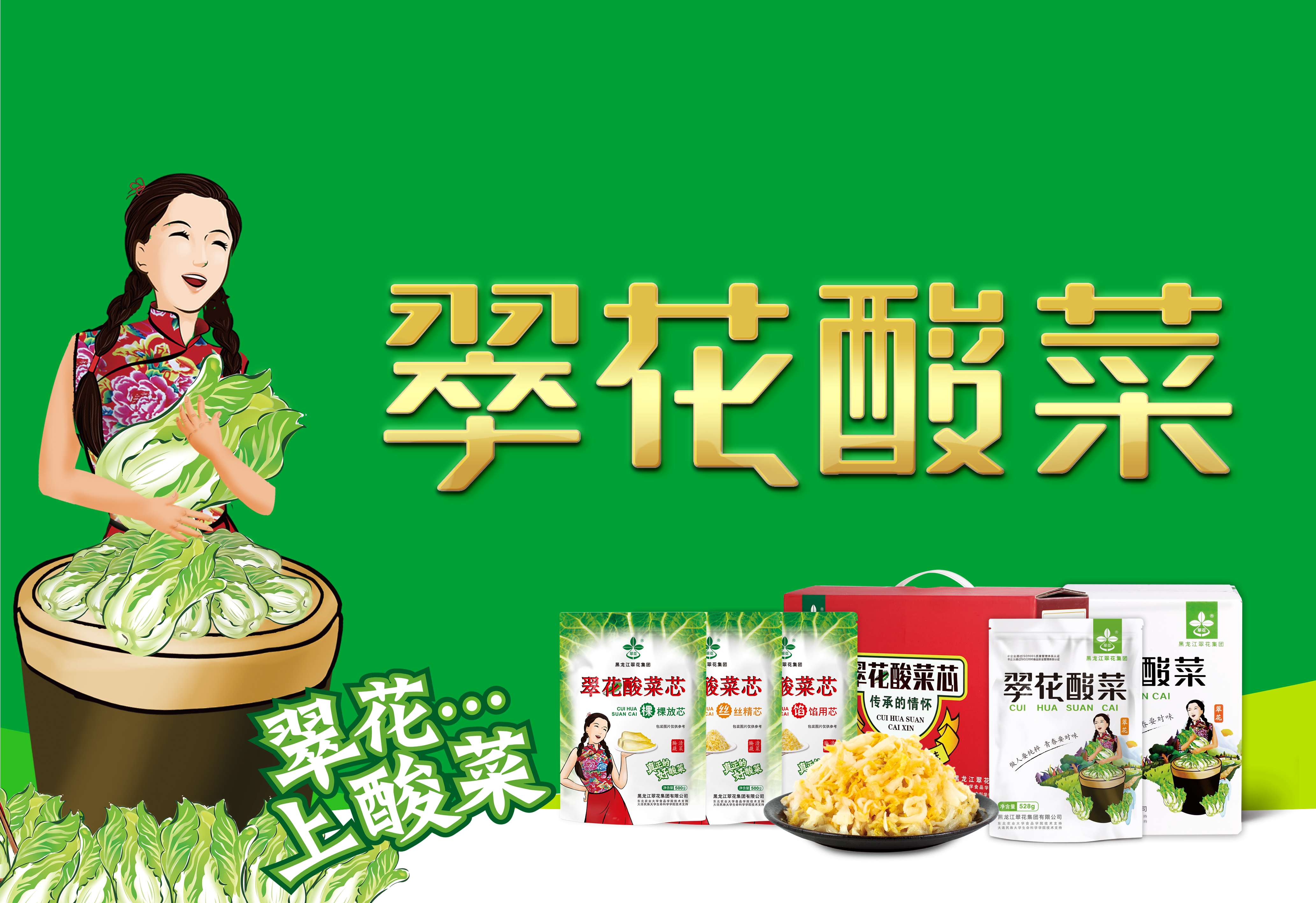 翠花酸菜，在一起，20年。