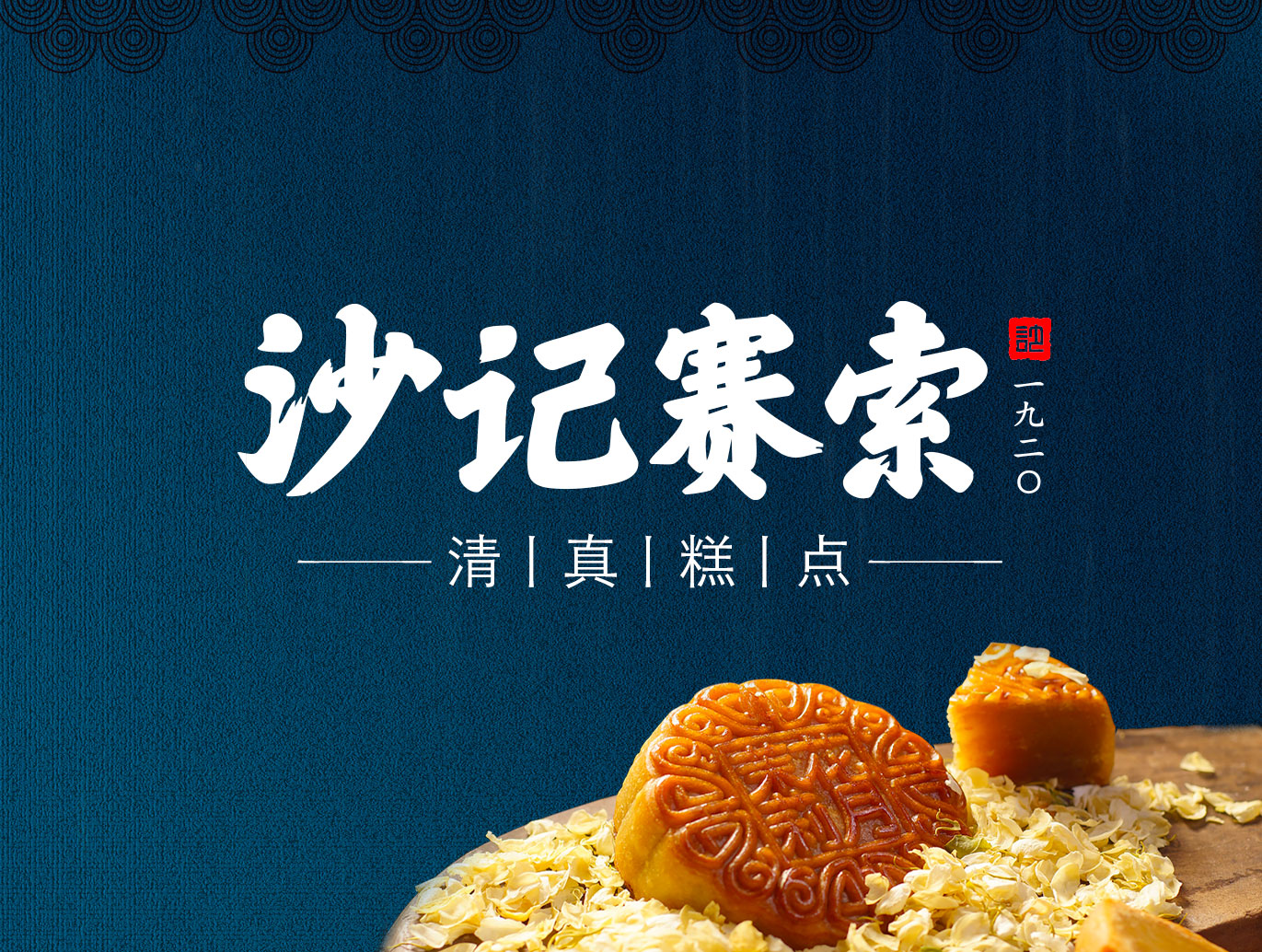 沙记赛索品牌策划
