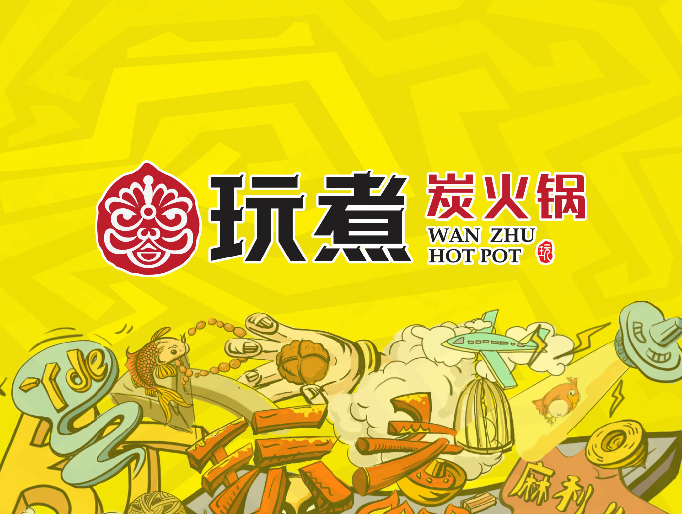 玩煮炭火锅品牌策划