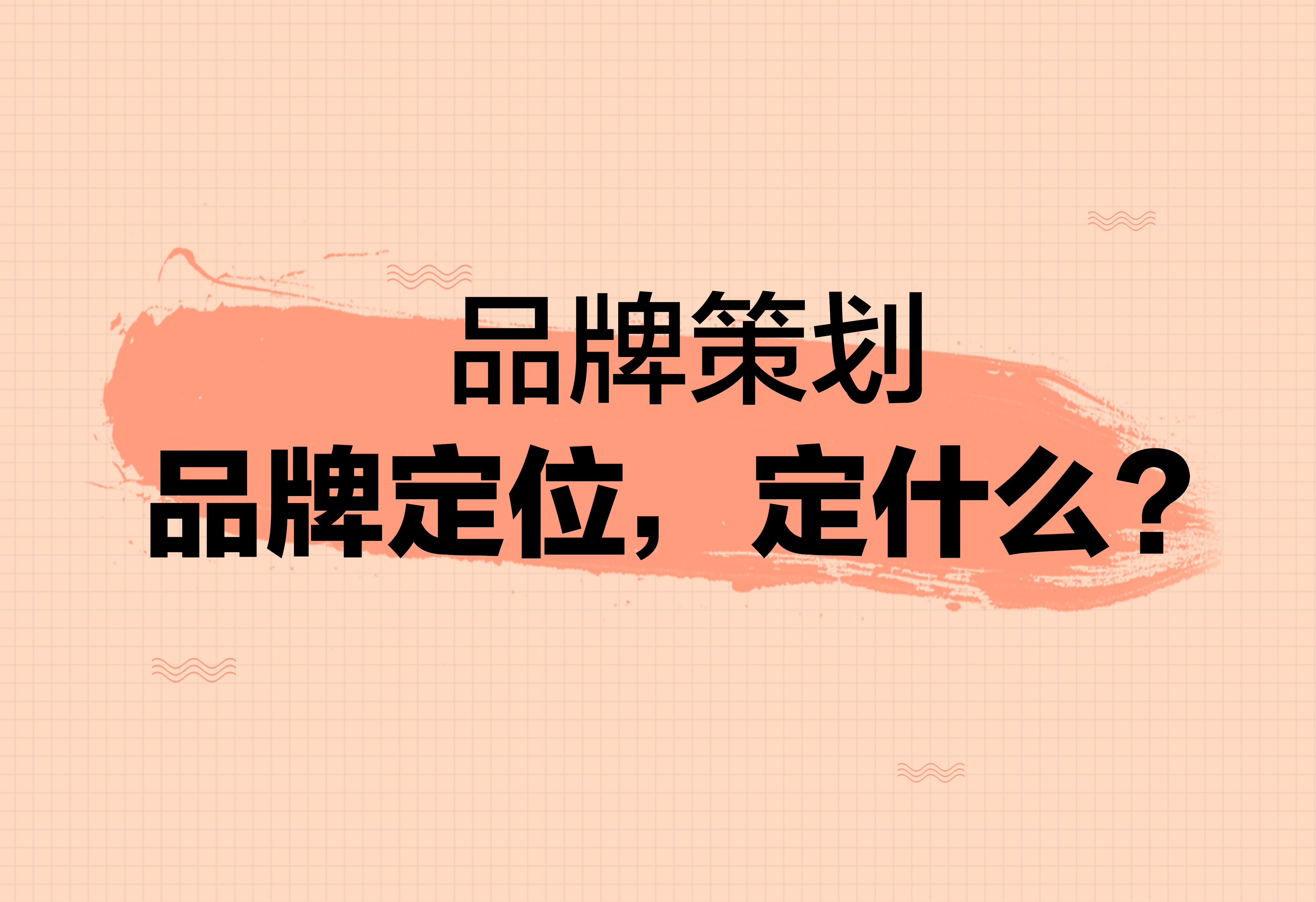 品牌策划：品牌定位，定什么？