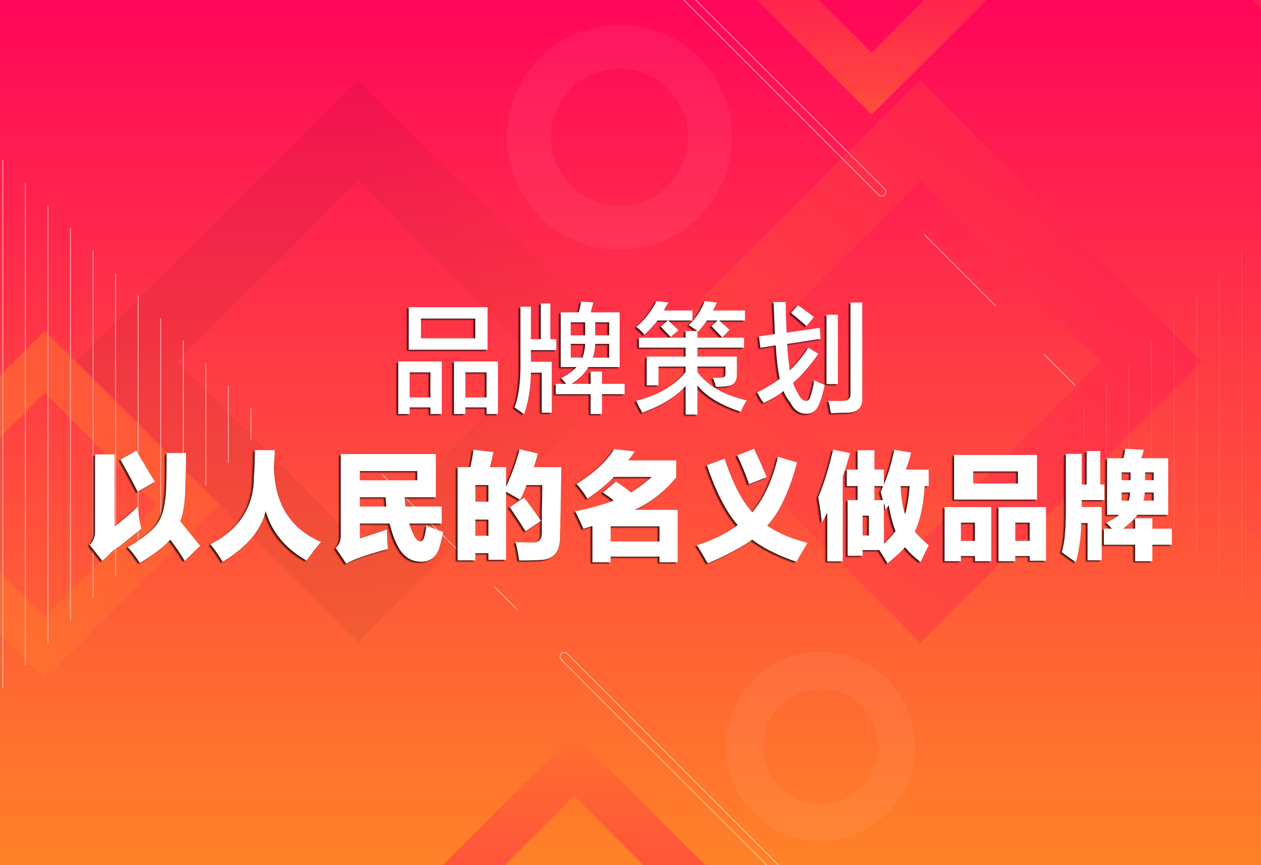 品牌策划：以人民的名义做品牌！