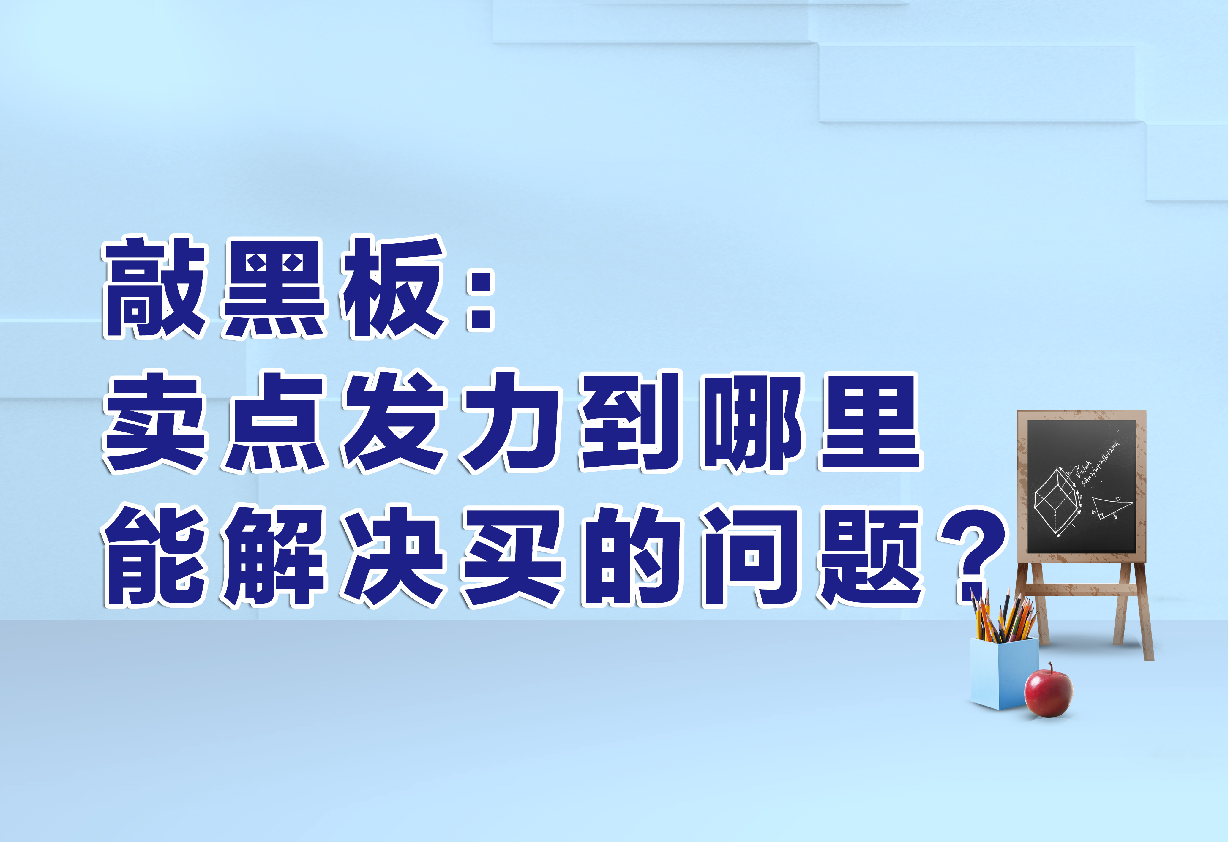 敲黑板：卖点发力到哪里能解决买的问题？