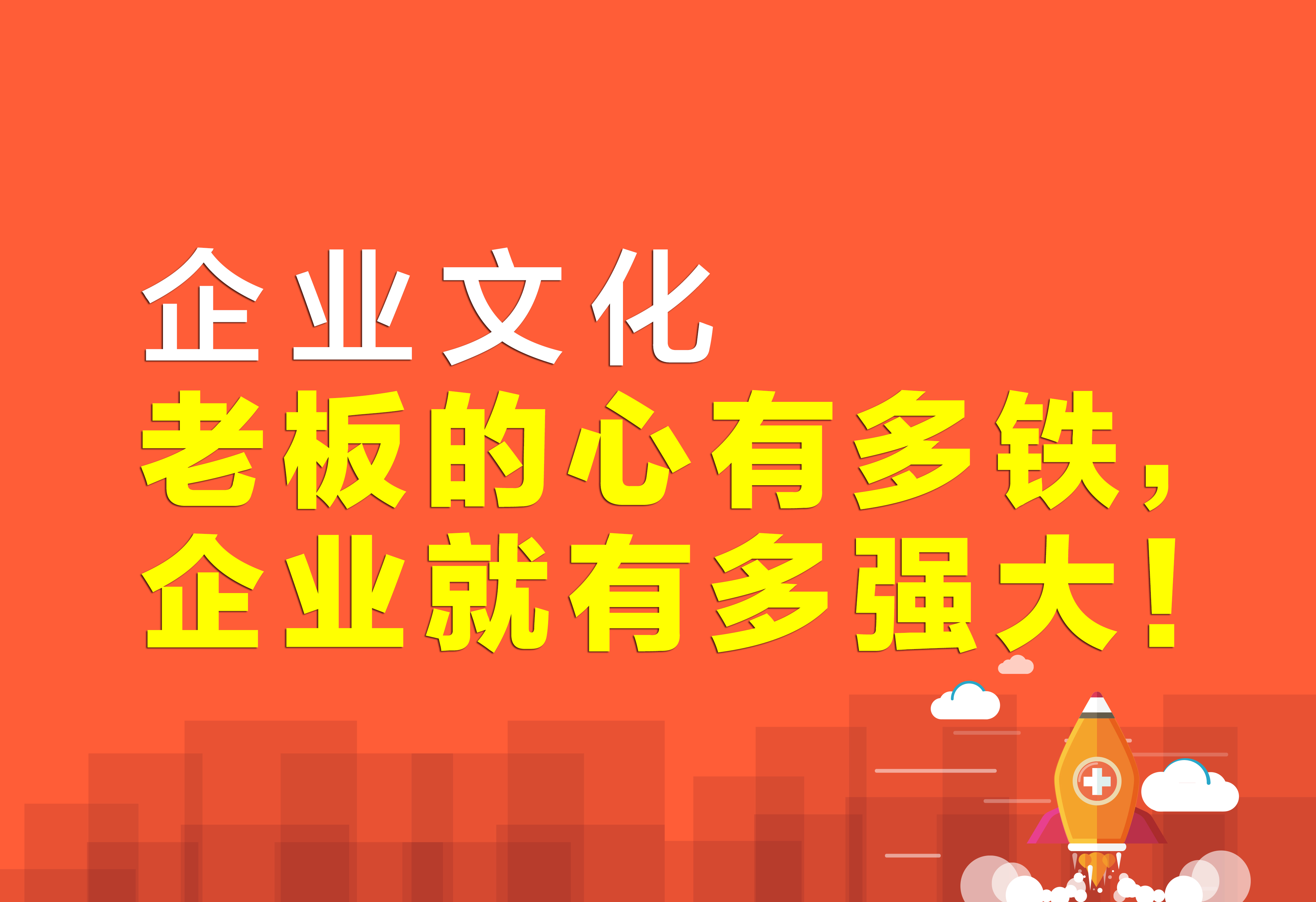 企业文化：老板的心有多铁，企业就有多强大！