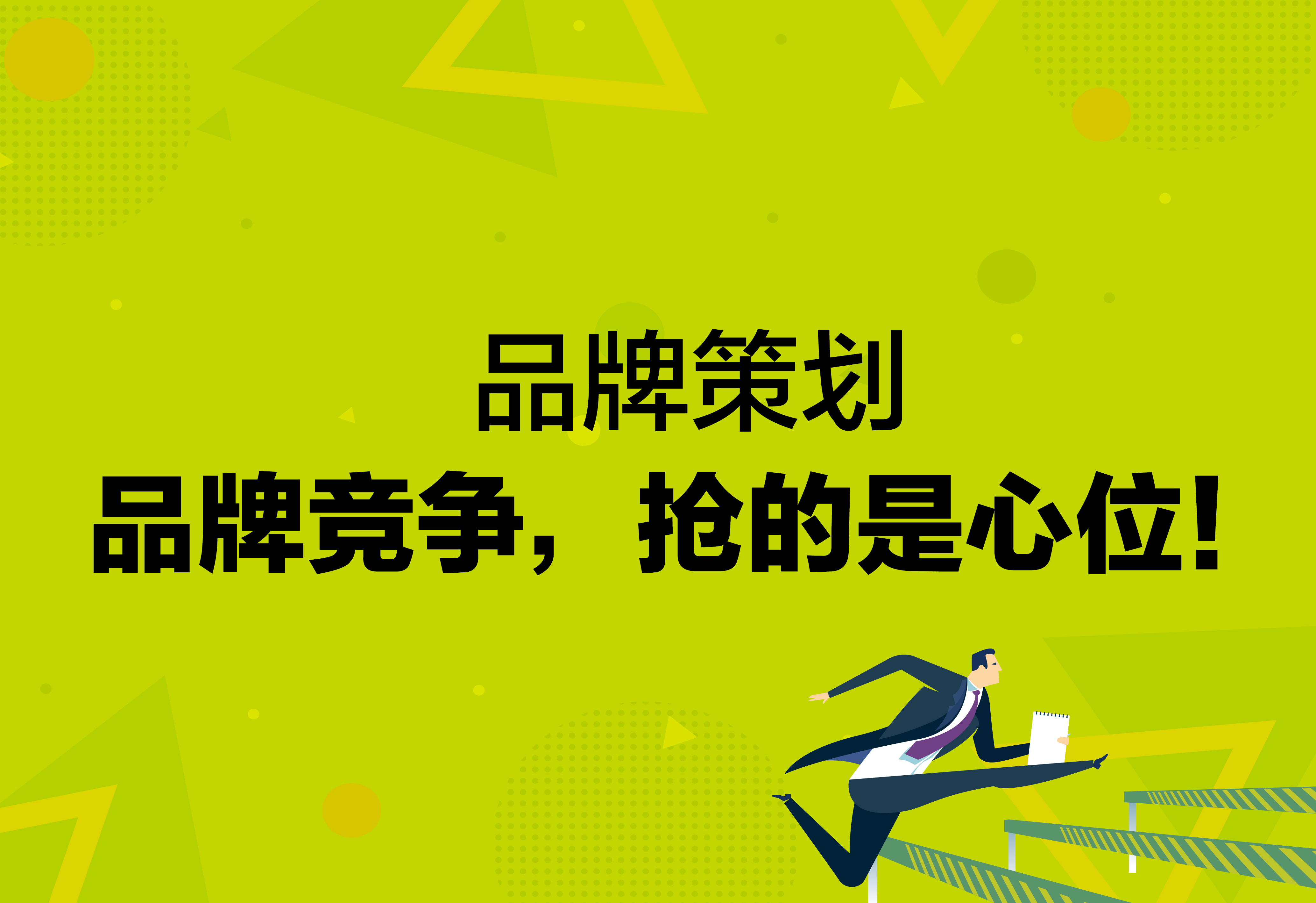 品牌策划：品牌竞争，抢的是心位！