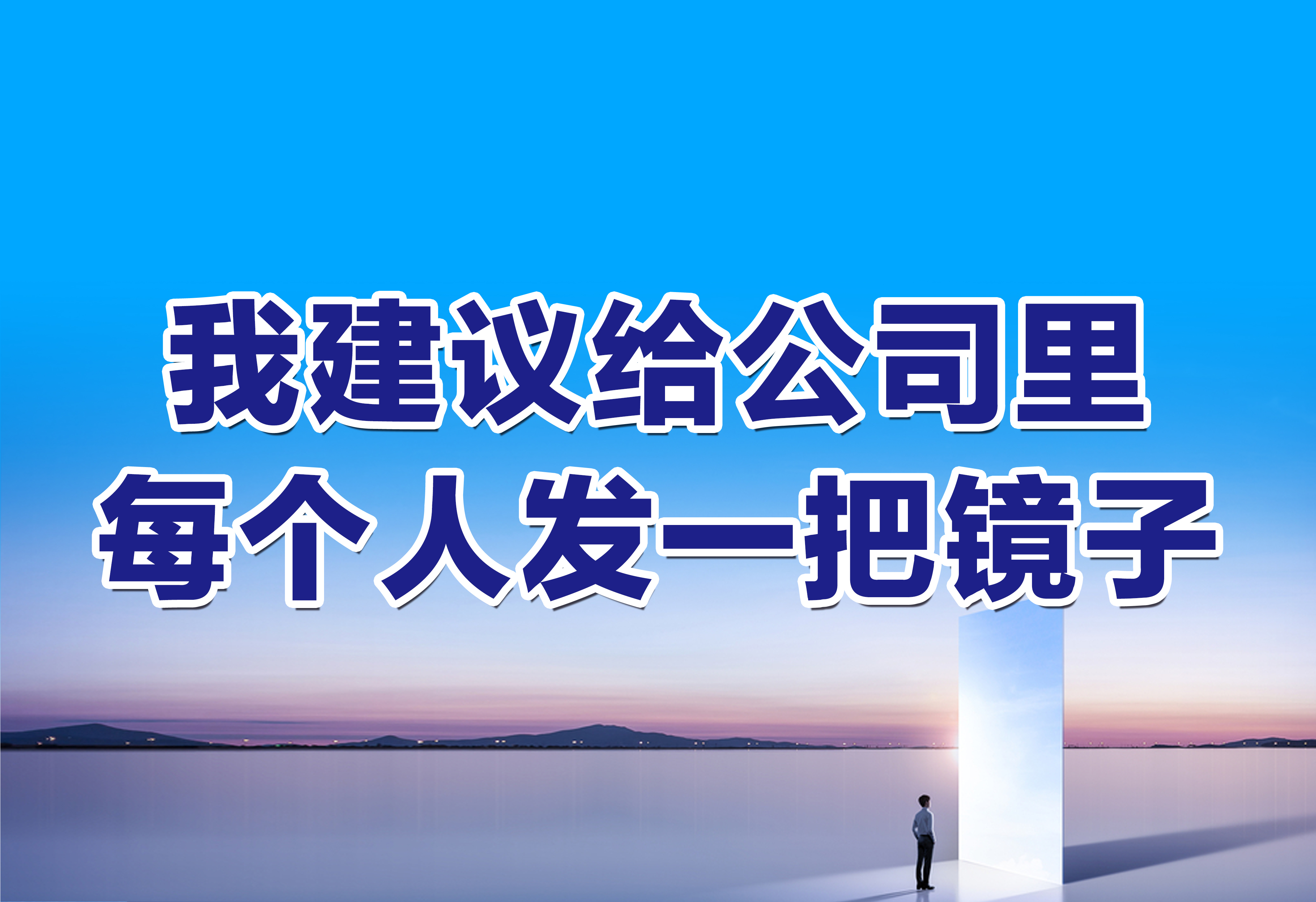 企业文化：我建议给公司里每个人发一把镜子！