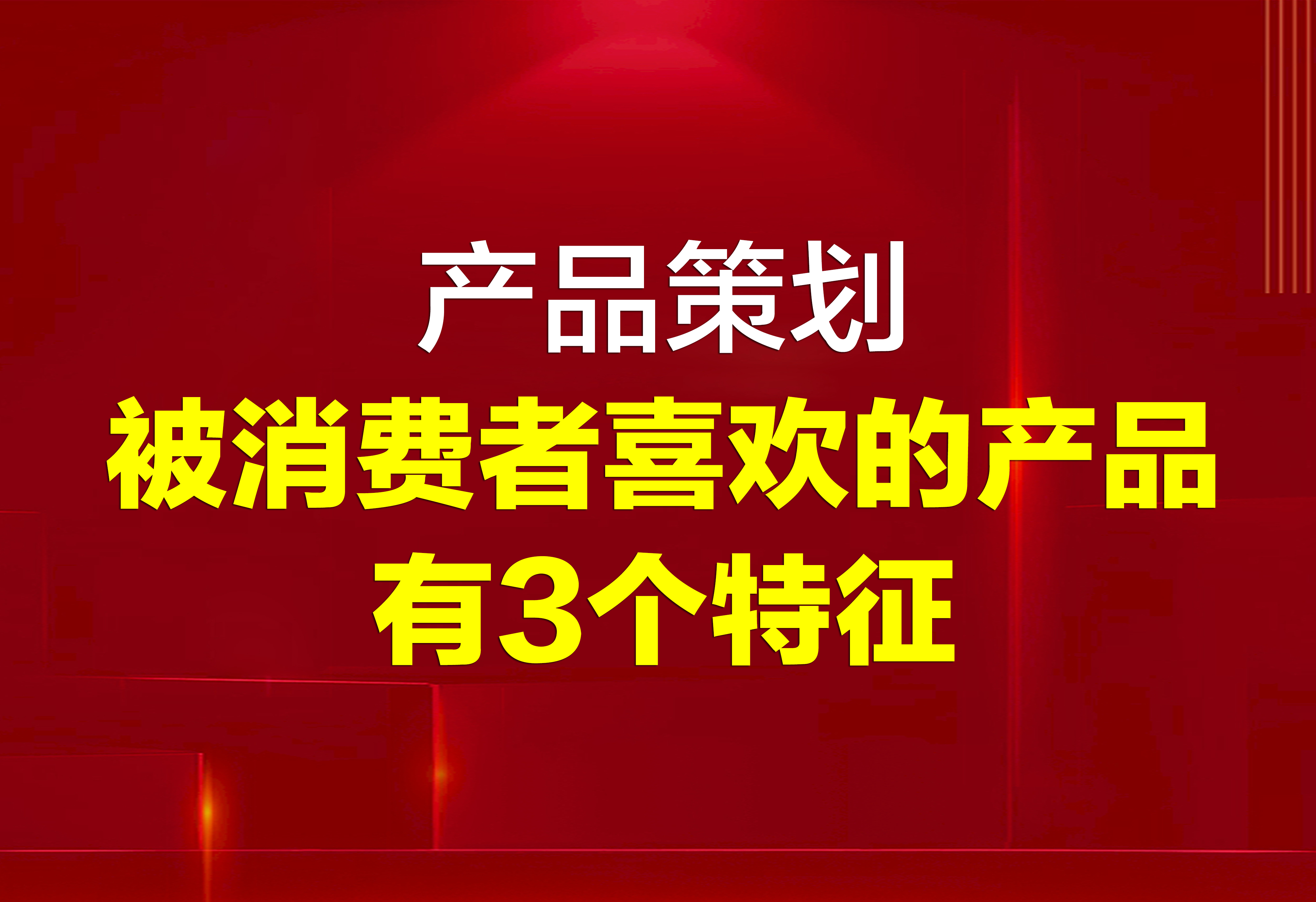 产品策划：被消费者喜欢的产品有3个特征