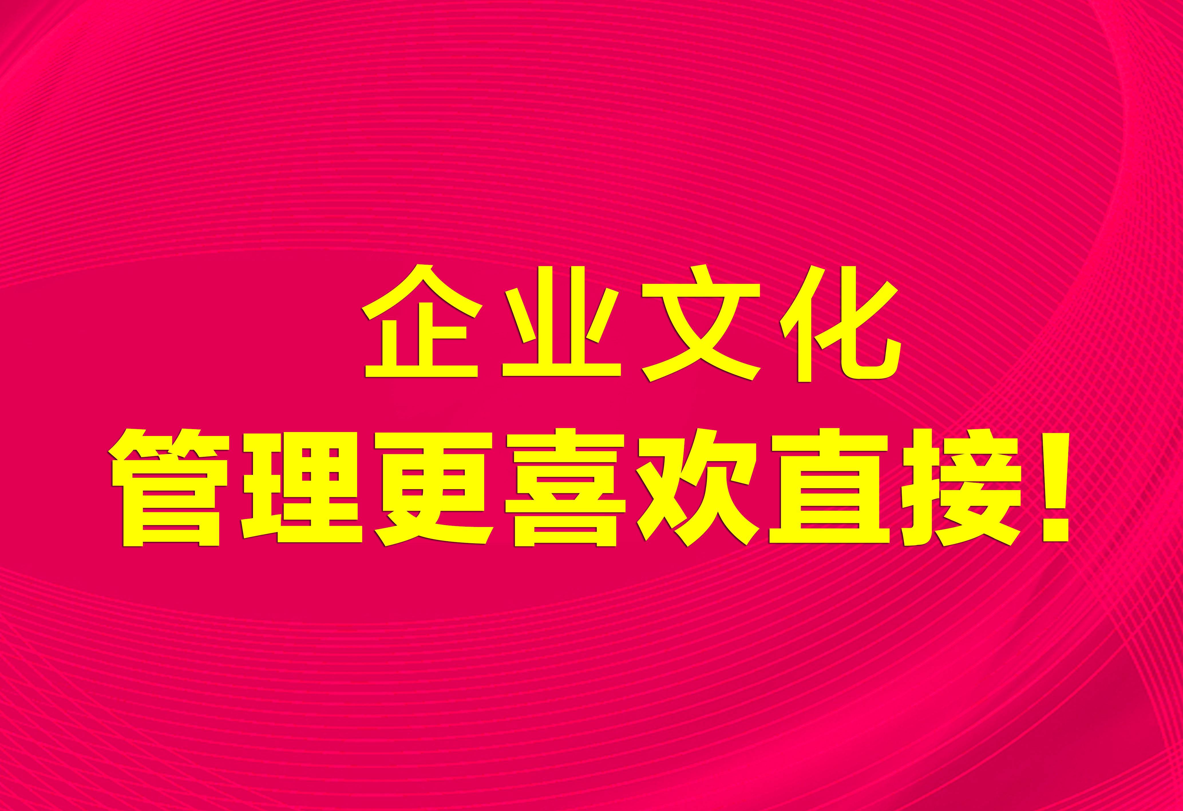 企业文化：管理更喜欢直接！