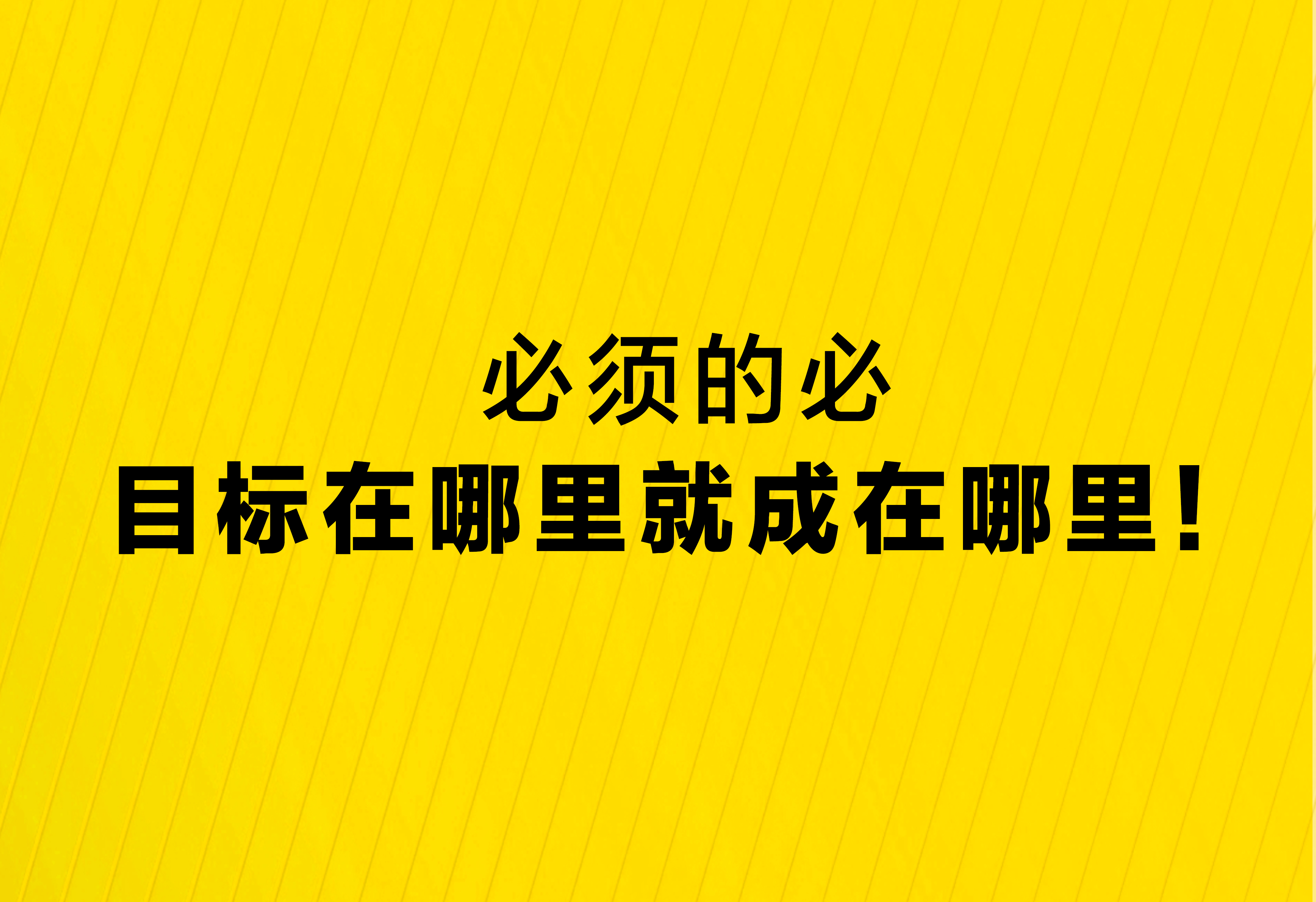 必须的必：目标在哪里就成在哪里！