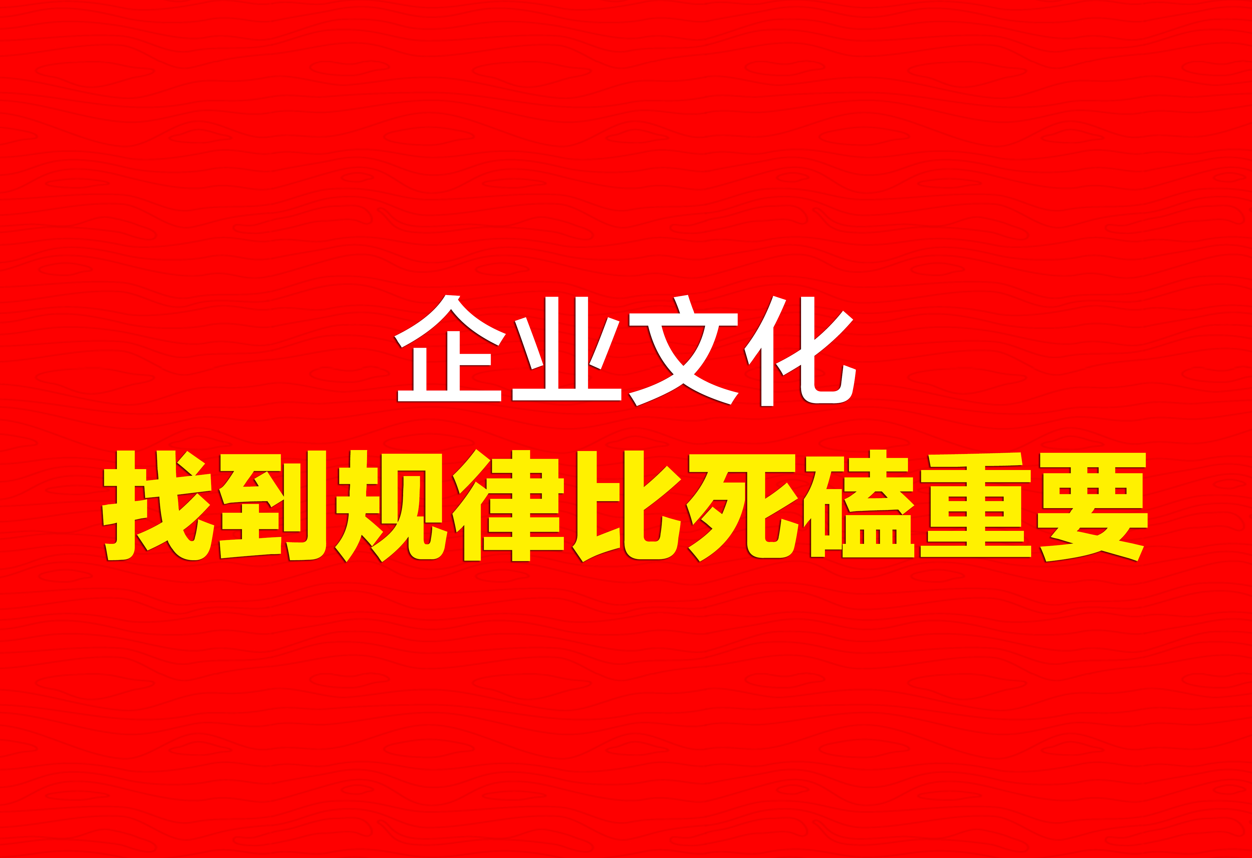 企业文化：找到规律比死磕重要。