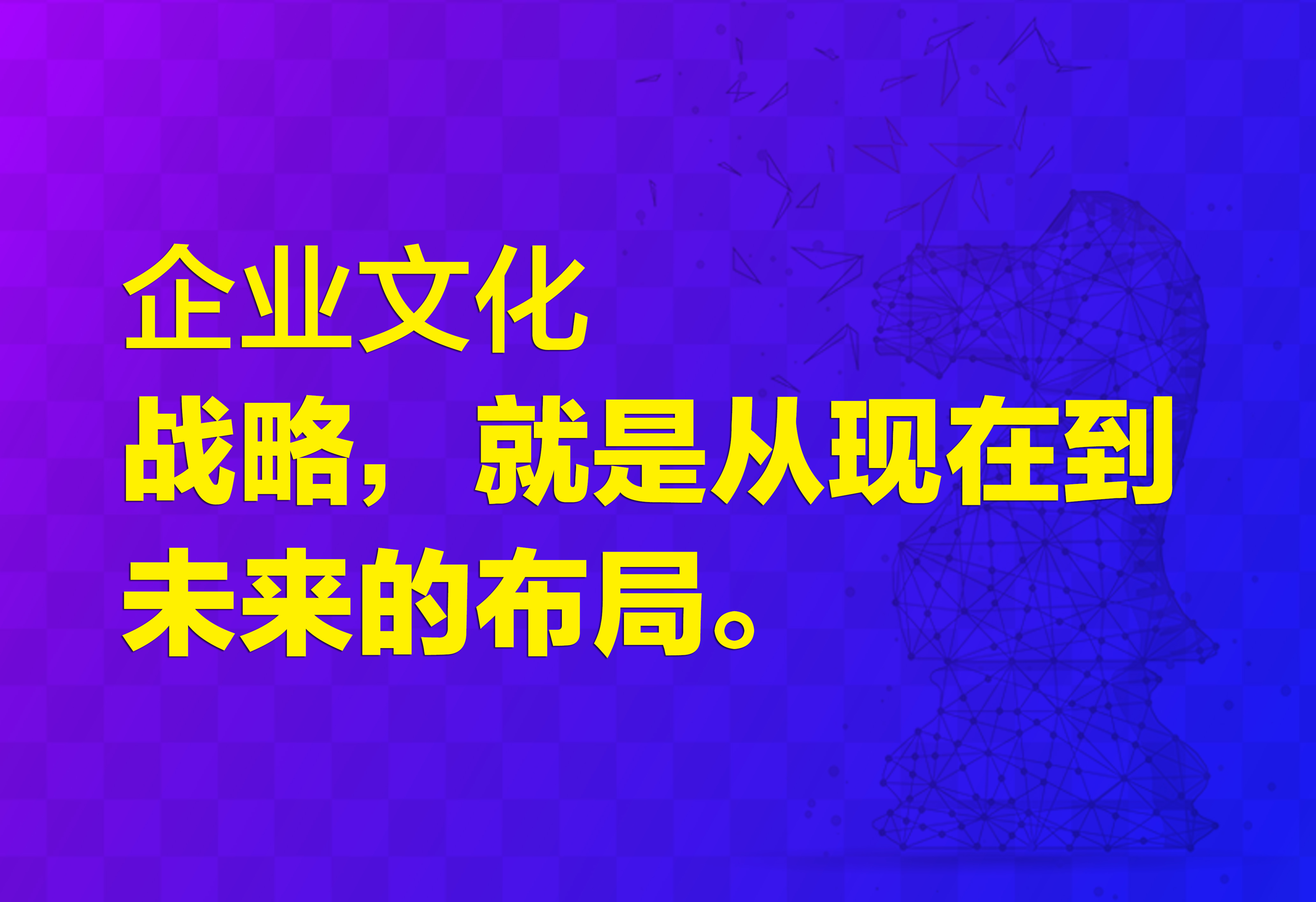 企业文化：战略，就是从现在到未来的布局。