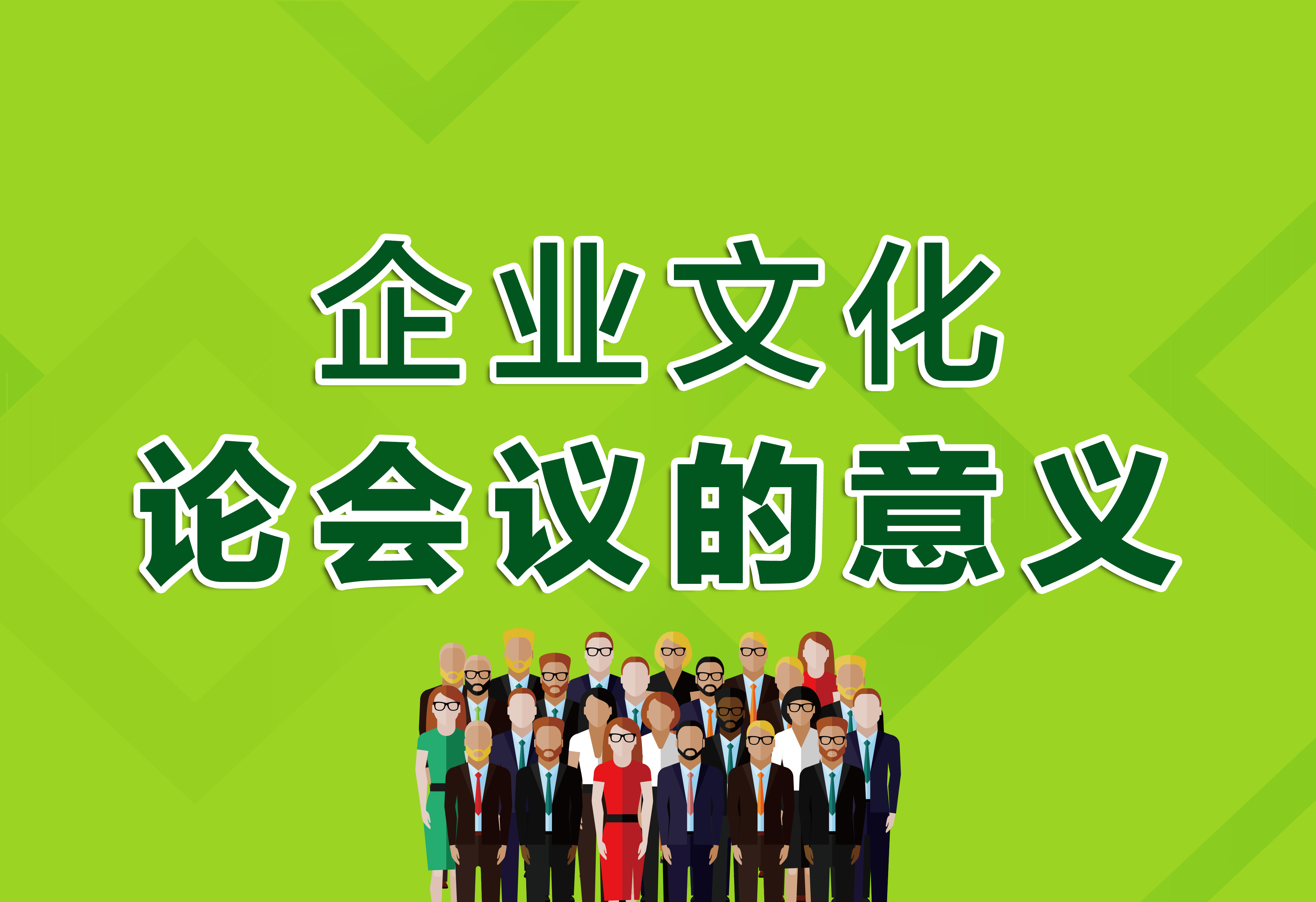 企业文化：论会议的意义！