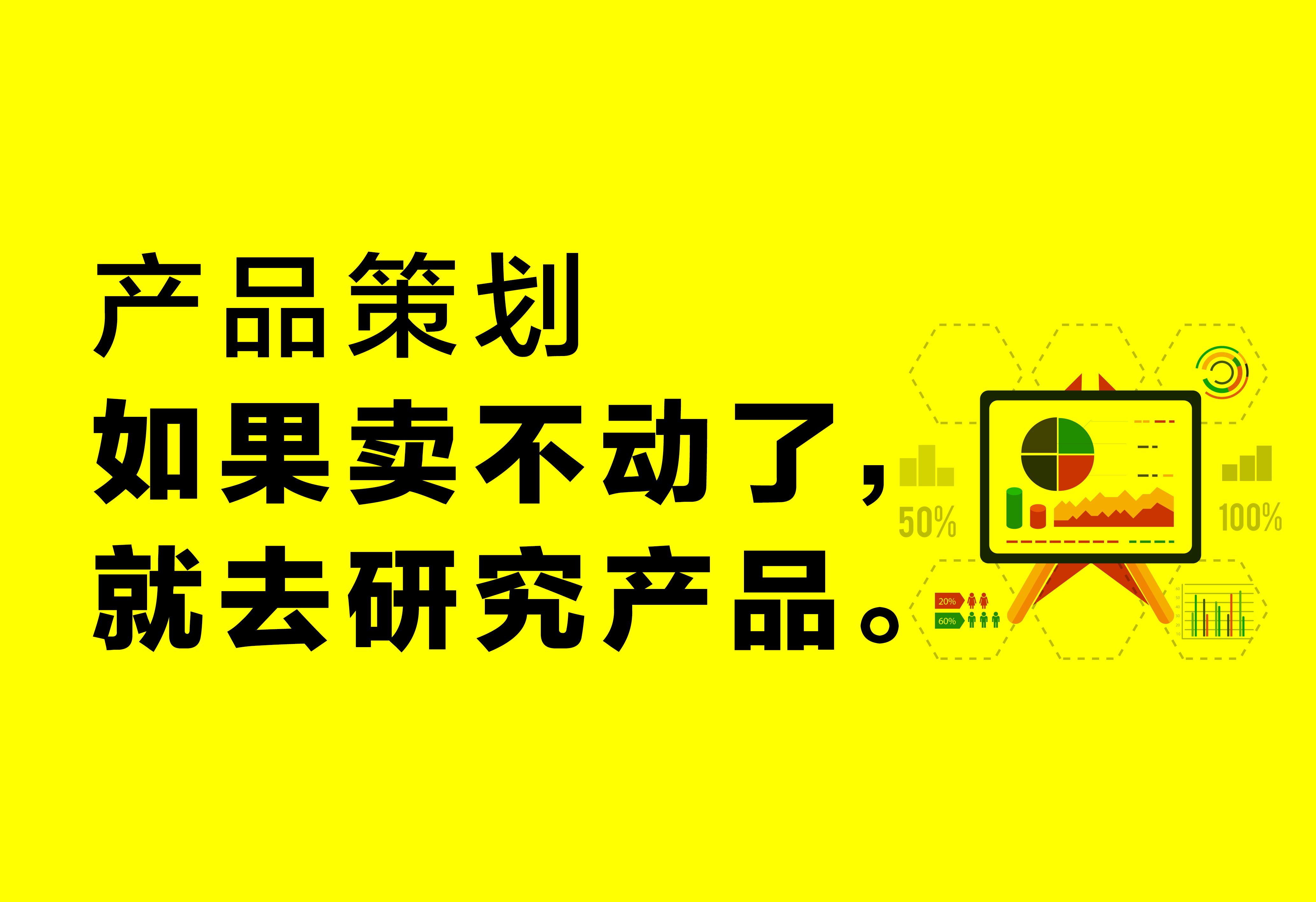 产品策划：如果卖不动了，就去研究产品。