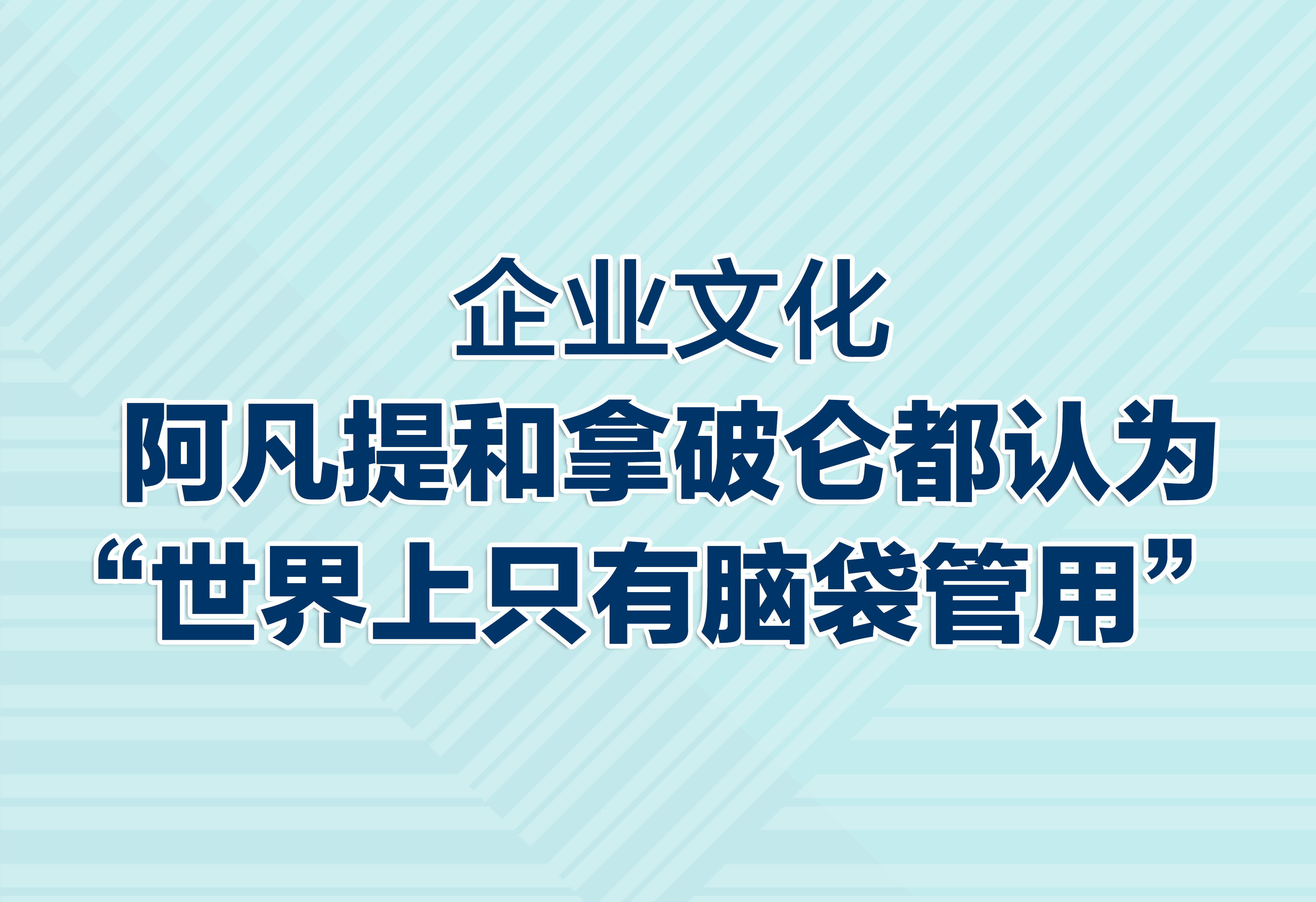 企业文化：“世界上只有脑袋管用”！