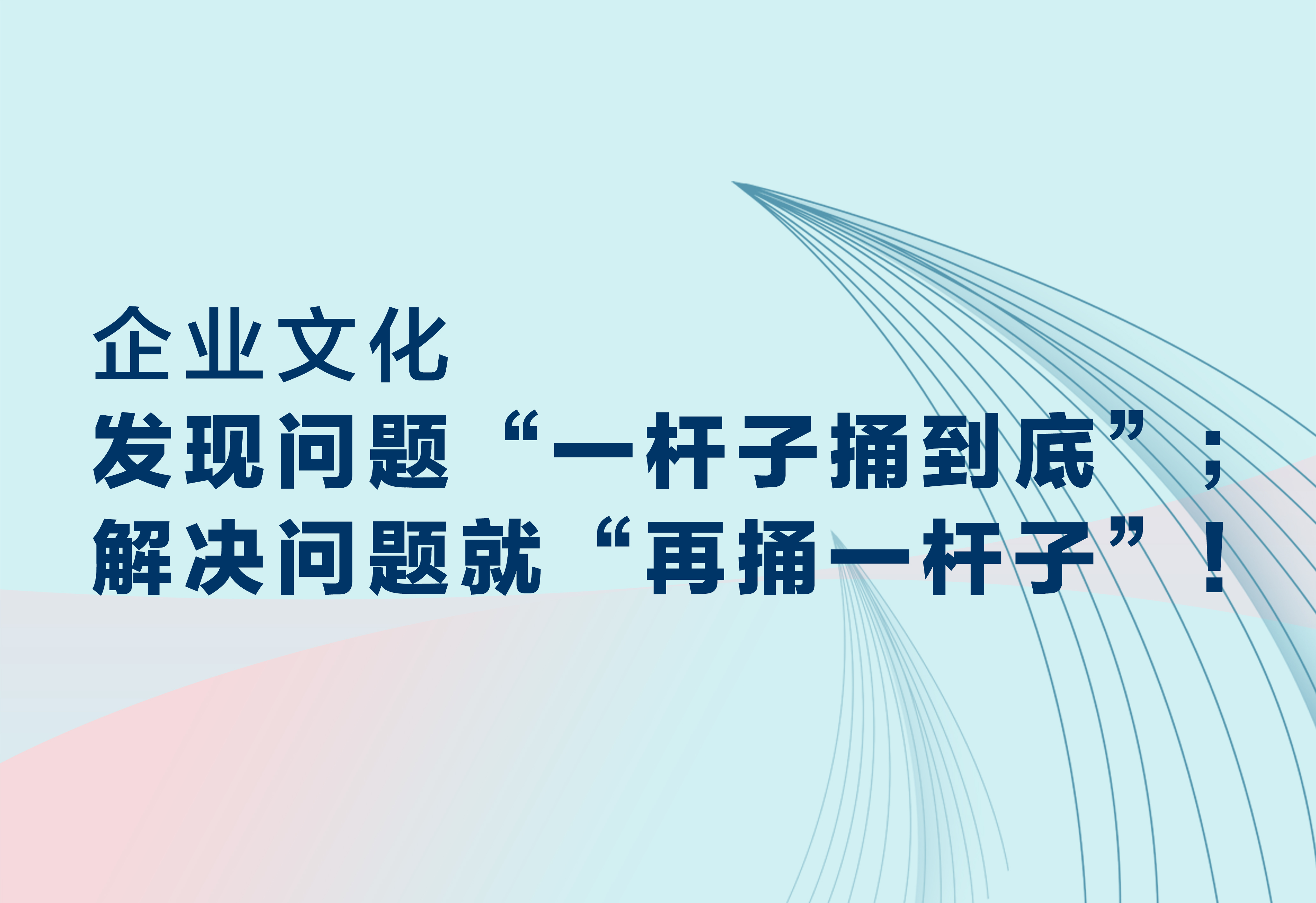 企业文化：发现问题；解决问题!
