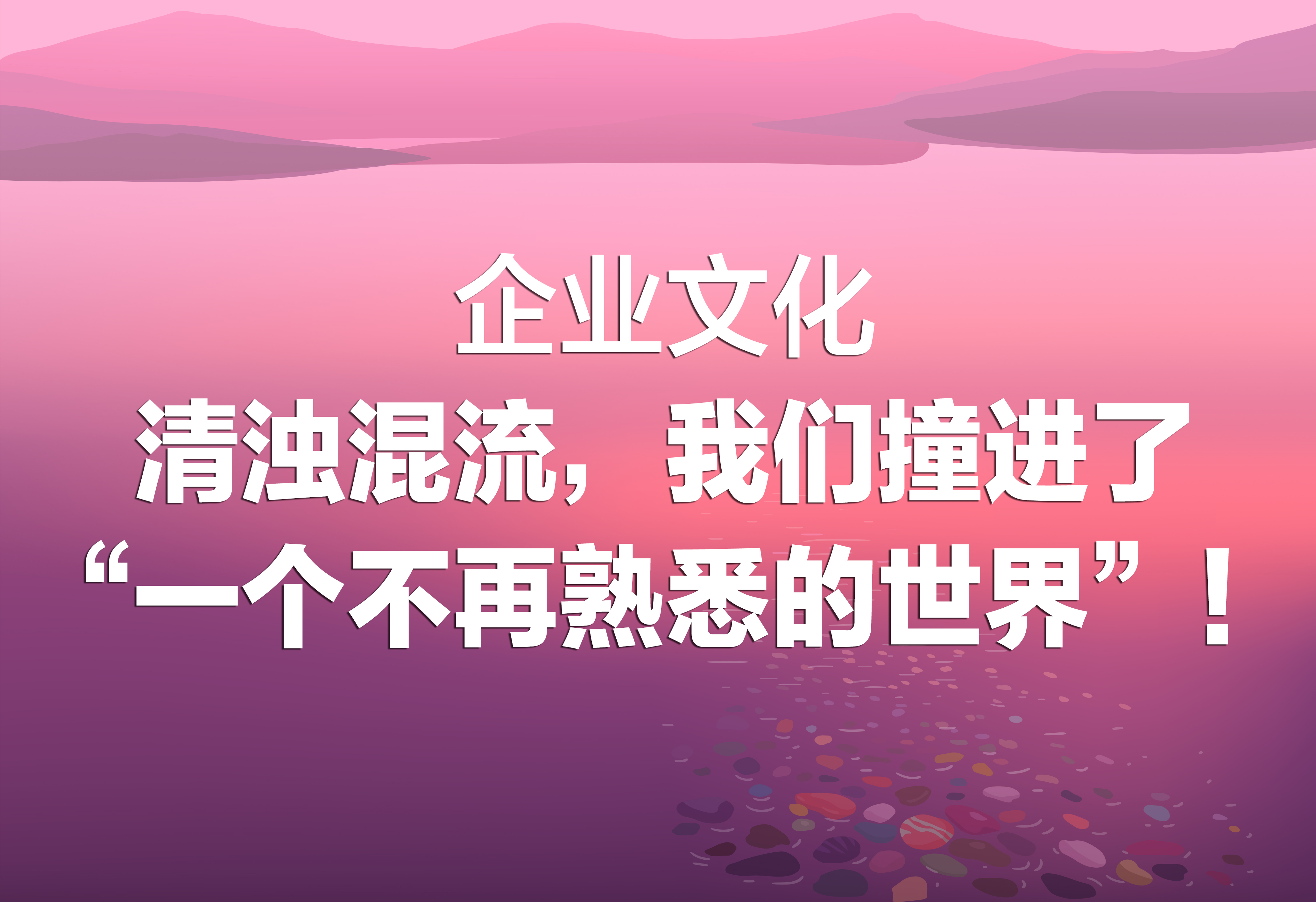 企业文化：一个不再熟悉的世界！