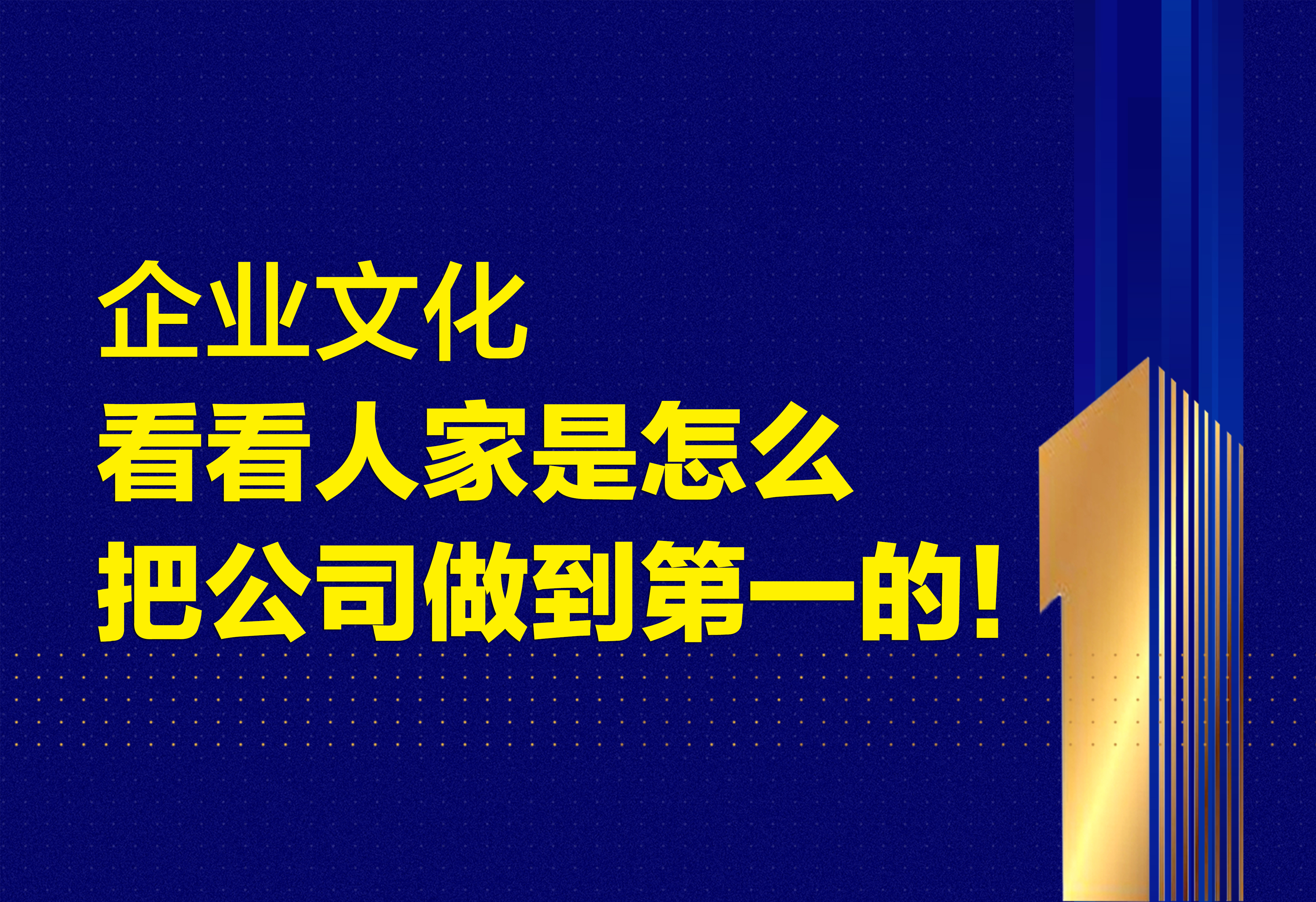 企业文化：怎么把公司做到第一