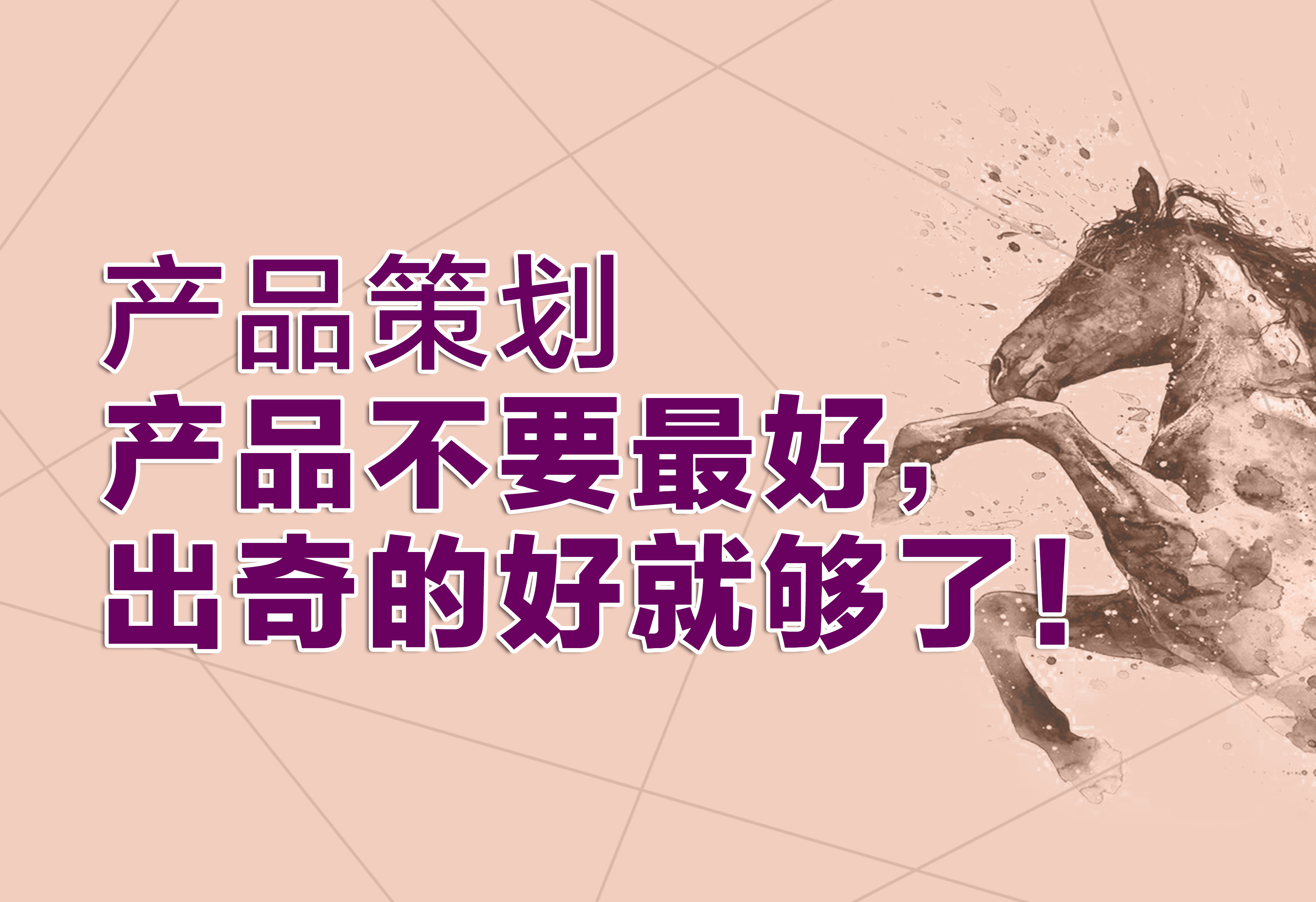 产品策划：产品不要最好，出奇的好就够了！